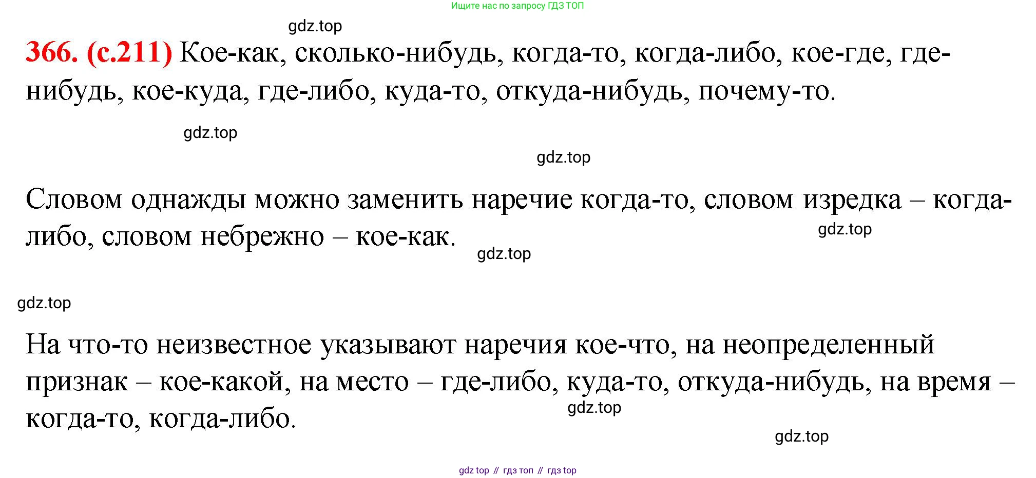 Русский язык, 7 класс Учебник, авторы: Баранов Михаил Трофимович, Ладыженская Таиса Алексеевна, Тростенцова Лидия Александровна, Ладыженская Наталия Вениаминовна, Александрова Ольга Макаровна, Дейкина Алевтина Дмитриевна, Антонова Любовь Геннадиевна, Григорян Лариса Трофимовна, Кулибаба Иван Иванович, издательство Просвещение, Москва, 2023, зелёного цвета, Часть 1, страница 211, номер 366, Решение 2 (2024-2027)