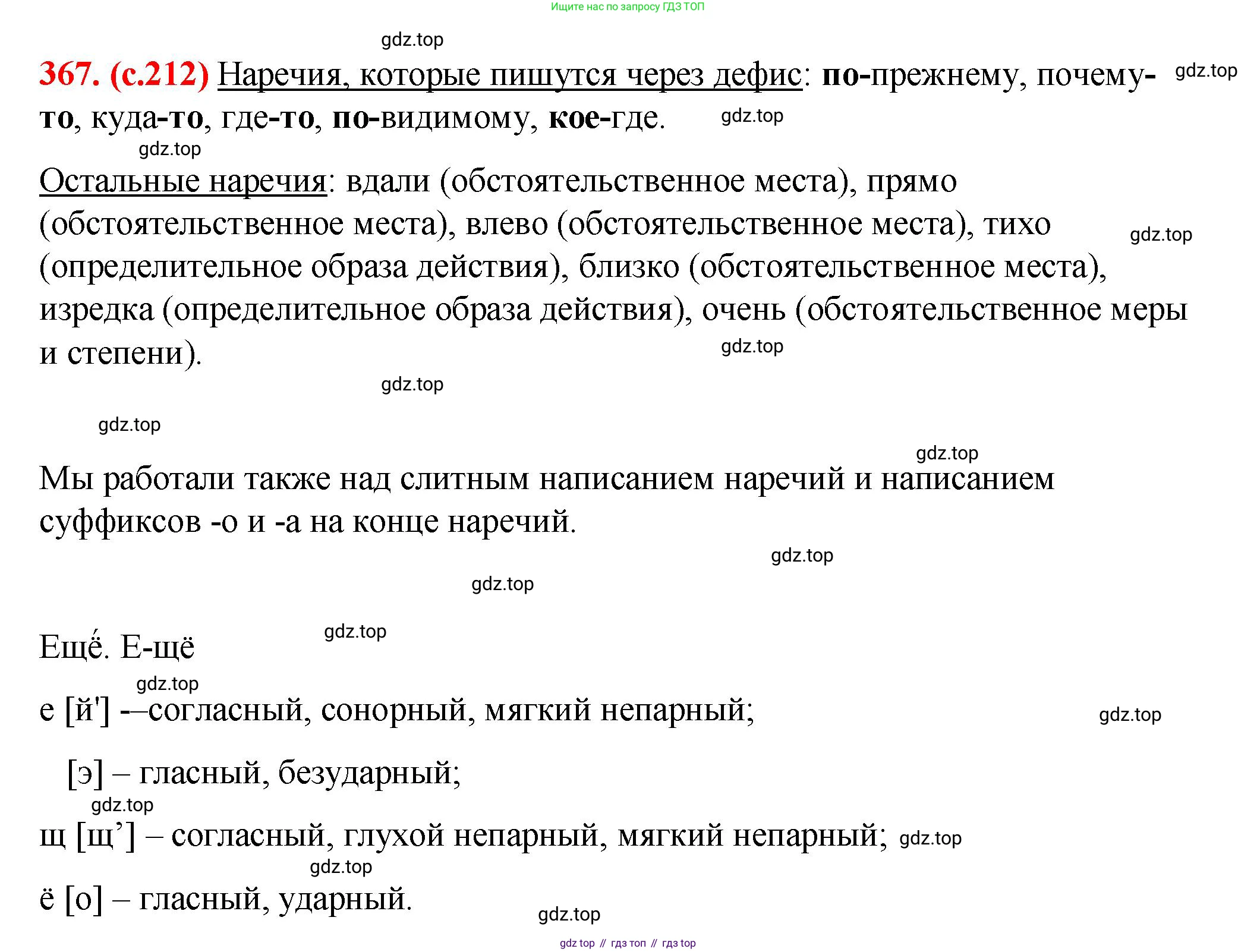 Русский язык, 7 класс Учебник, авторы: Баранов Михаил Трофимович, Ладыженская Таиса Алексеевна, Тростенцова Лидия Александровна, Ладыженская Наталия Вениаминовна, Александрова Ольга Макаровна, Дейкина Алевтина Дмитриевна, Антонова Любовь Геннадиевна, Григорян Лариса Трофимовна, Кулибаба Иван Иванович, издательство Просвещение, Москва, 2023, зелёного цвета, Часть 1, страница 212, номер 367, Решение 2 (2024-2027)