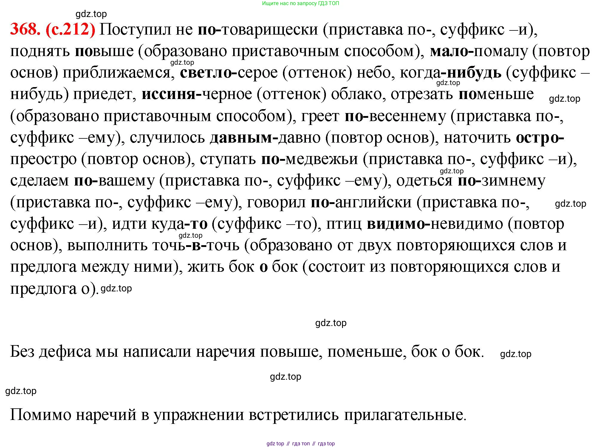 Русский язык, 7 класс Учебник, авторы: Баранов Михаил Трофимович, Ладыженская Таиса Алексеевна, Тростенцова Лидия Александровна, Ладыженская Наталия Вениаминовна, Александрова Ольга Макаровна, Дейкина Алевтина Дмитриевна, Антонова Любовь Геннадиевна, Григорян Лариса Трофимовна, Кулибаба Иван Иванович, издательство Просвещение, Москва, 2023, зелёного цвета, Часть 1, страница 212, номер 368, Решение 2 (2024-2027)
