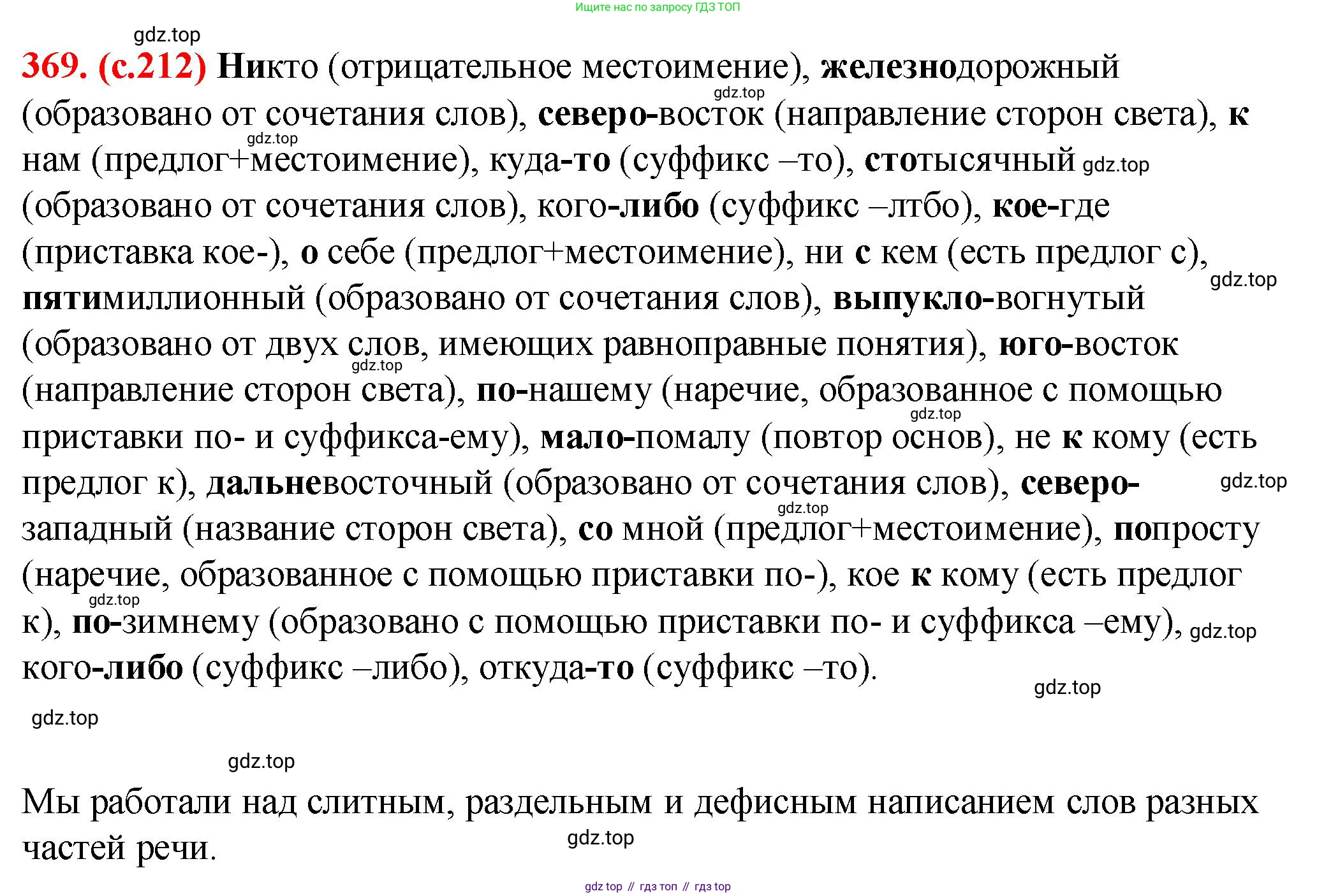 Русский язык, 7 класс Учебник, авторы: Баранов Михаил Трофимович, Ладыженская Таиса Алексеевна, Тростенцова Лидия Александровна, Ладыженская Наталия Вениаминовна, Александрова Ольга Макаровна, Дейкина Алевтина Дмитриевна, Антонова Любовь Геннадиевна, Григорян Лариса Трофимовна, Кулибаба Иван Иванович, издательство Просвещение, Москва, 2023, зелёного цвета, Часть 1, страница 212, номер 369, Решение 2 (2024-2027)
