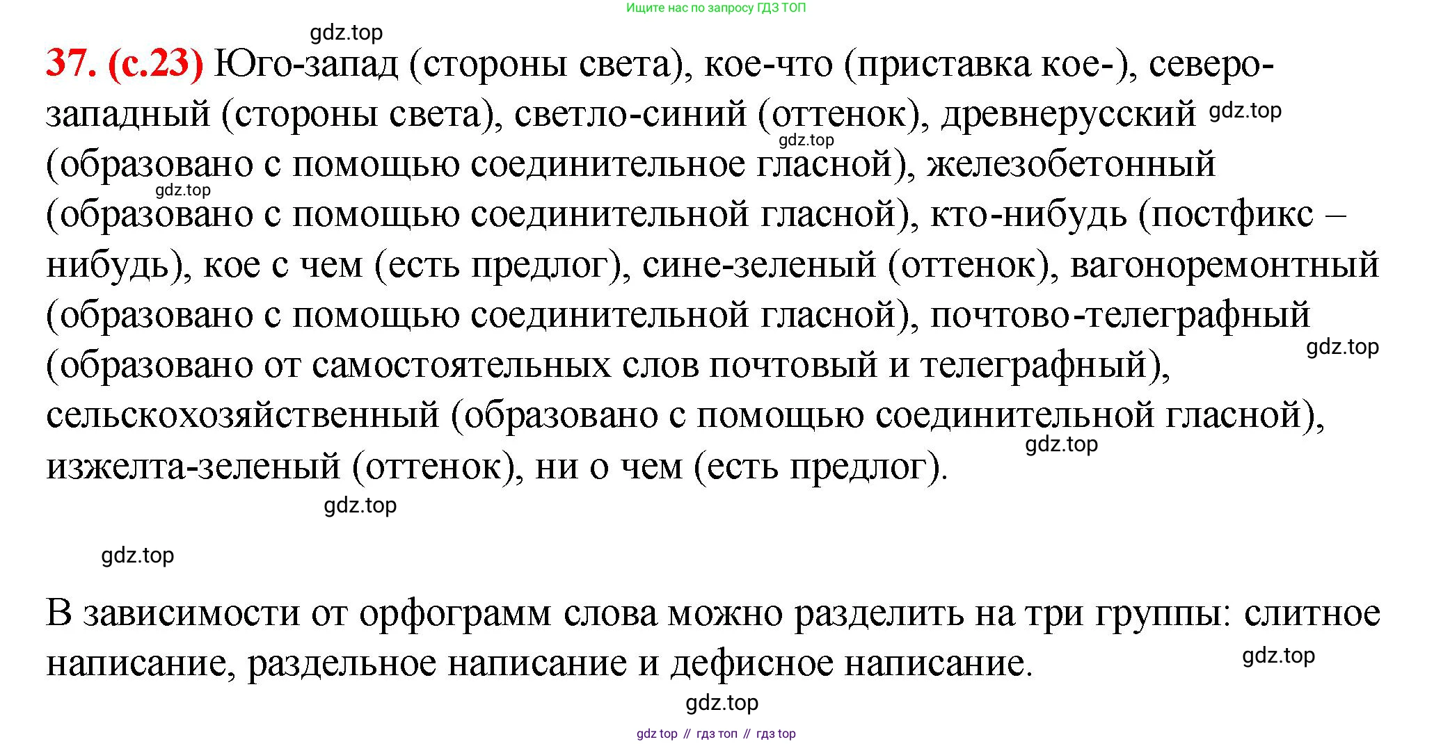 Русский язык, 7 класс Учебник, авторы: Баранов Михаил Трофимович, Ладыженская Таиса Алексеевна, Тростенцова Лидия Александровна, Ладыженская Наталия Вениаминовна, Александрова Ольга Макаровна, Дейкина Алевтина Дмитриевна, Антонова Любовь Геннадиевна, Григорян Лариса Трофимовна, Кулибаба Иван Иванович, издательство Просвещение, Москва, 2023, зелёного цвета, Часть 1, страница 23, номер 37, Решение 2 (2024-2027)