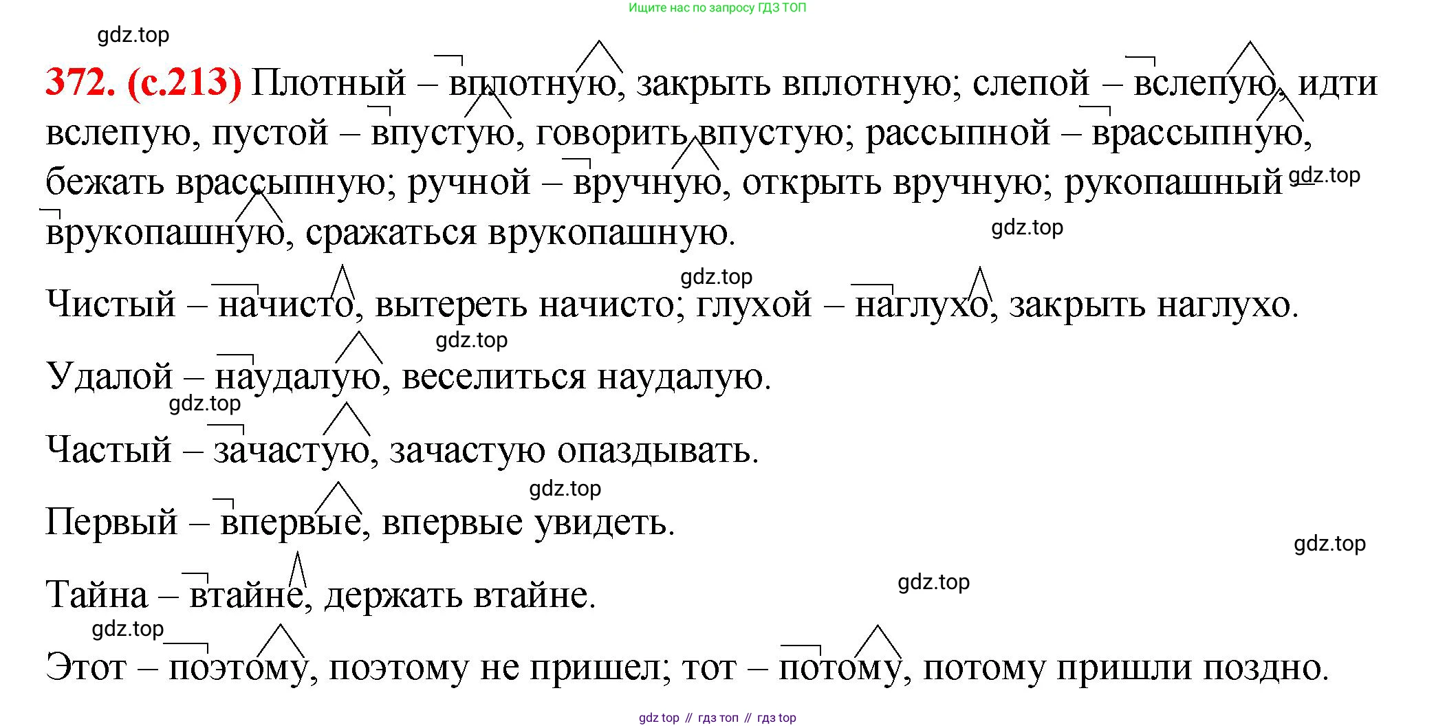 Русский язык, 7 класс Учебник, авторы: Баранов Михаил Трофимович, Ладыженская Таиса Алексеевна, Тростенцова Лидия Александровна, Ладыженская Наталия Вениаминовна, Александрова Ольга Макаровна, Дейкина Алевтина Дмитриевна, Антонова Любовь Геннадиевна, Григорян Лариса Трофимовна, Кулибаба Иван Иванович, издательство Просвещение, Москва, 2023, зелёного цвета, Часть 1, страница 213, номер 372, Решение 2 (2024-2027)