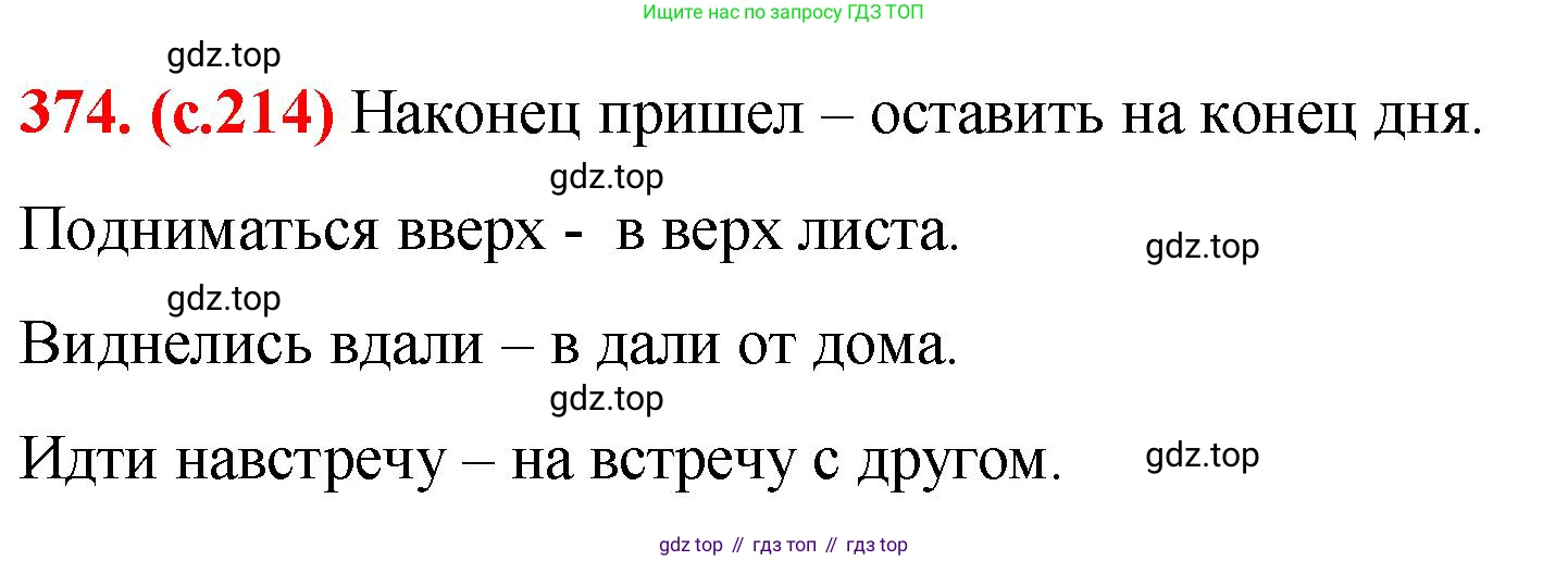 Русский язык, 7 класс Учебник, авторы: Баранов Михаил Трофимович, Ладыженская Таиса Алексеевна, Тростенцова Лидия Александровна, Ладыженская Наталия Вениаминовна, Александрова Ольга Макаровна, Дейкина Алевтина Дмитриевна, Антонова Любовь Геннадиевна, Григорян Лариса Трофимовна, Кулибаба Иван Иванович, издательство Просвещение, Москва, 2023, зелёного цвета, Часть 1, страница 214, номер 374, Решение 2 (2024-2027)
