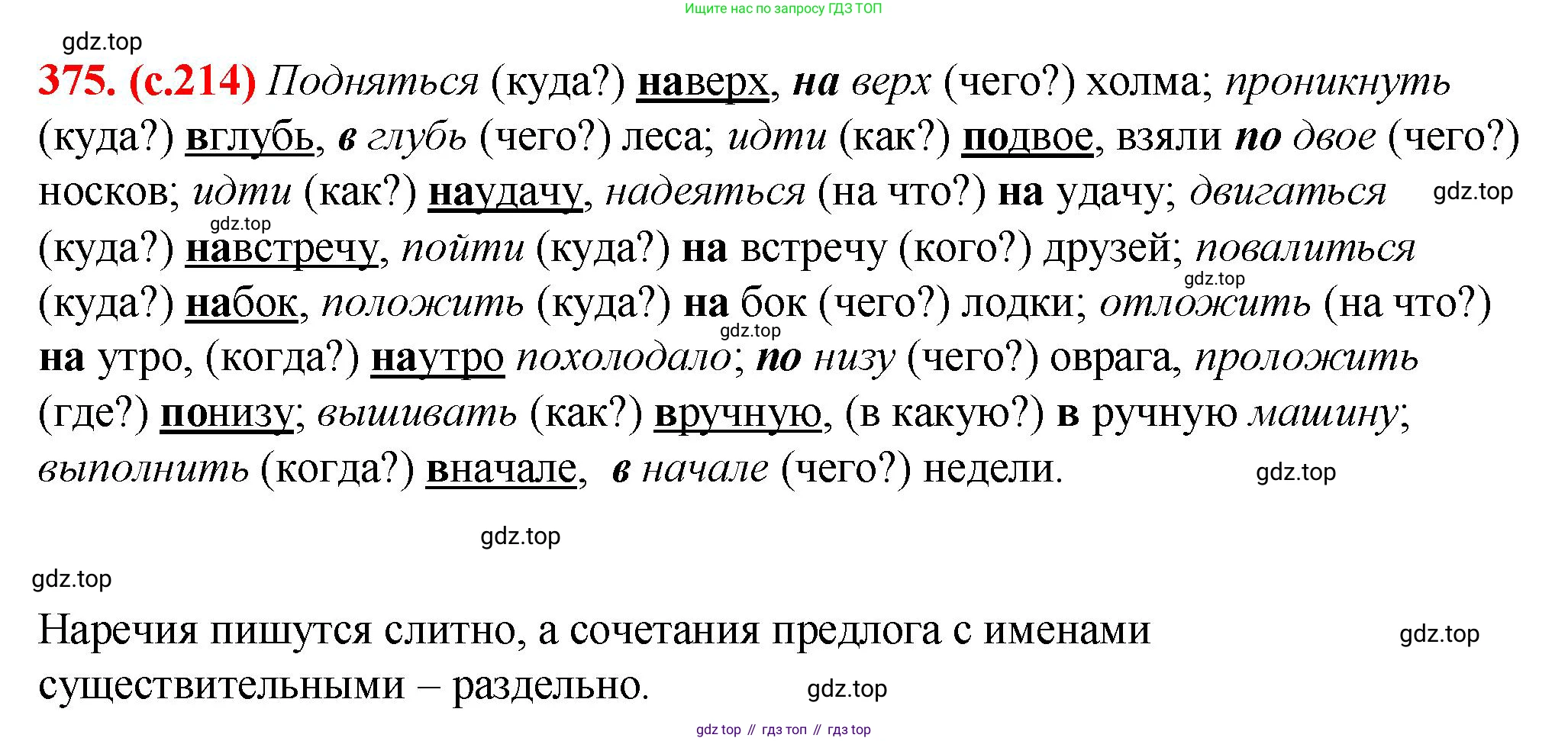Русский язык, 7 класс Учебник, авторы: Баранов Михаил Трофимович, Ладыженская Таиса Алексеевна, Тростенцова Лидия Александровна, Ладыженская Наталия Вениаминовна, Александрова Ольга Макаровна, Дейкина Алевтина Дмитриевна, Антонова Любовь Геннадиевна, Григорян Лариса Трофимовна, Кулибаба Иван Иванович, издательство Просвещение, Москва, 2023, зелёного цвета, Часть 1, страница 214, номер 375, Решение 2 (2024-2027)