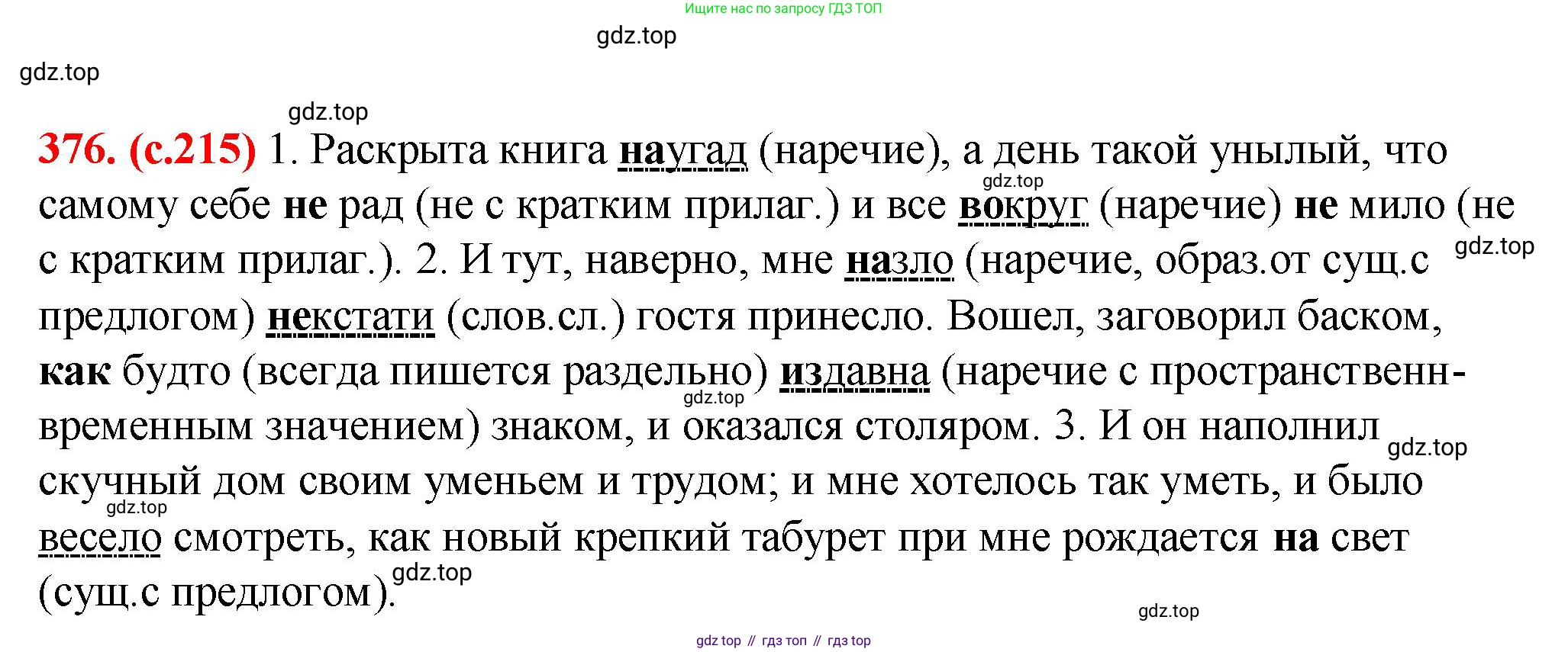 Русский язык, 7 класс Учебник, авторы: Баранов Михаил Трофимович, Ладыженская Таиса Алексеевна, Тростенцова Лидия Александровна, Ладыженская Наталия Вениаминовна, Александрова Ольга Макаровна, Дейкина Алевтина Дмитриевна, Антонова Любовь Геннадиевна, Григорян Лариса Трофимовна, Кулибаба Иван Иванович, издательство Просвещение, Москва, 2023, зелёного цвета, Часть 1, страница 215, номер 376, Решение 2 (2024-2027)