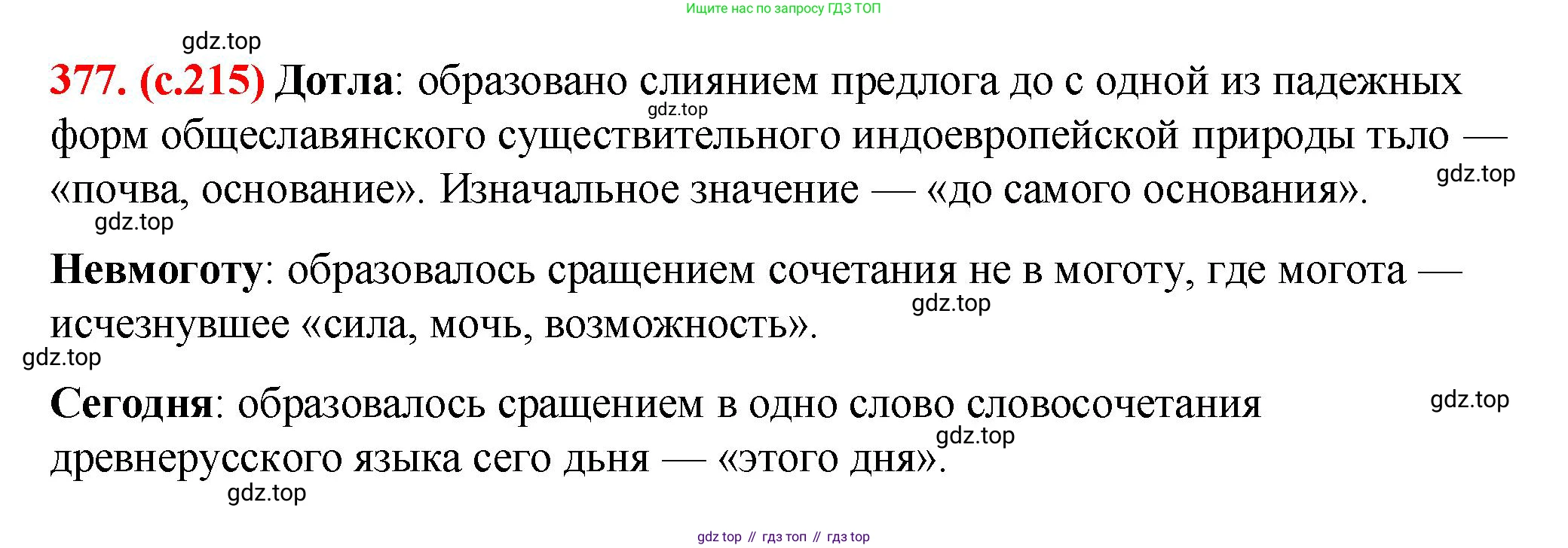 Русский язык, 7 класс Учебник, авторы: Баранов Михаил Трофимович, Ладыженская Таиса Алексеевна, Тростенцова Лидия Александровна, Ладыженская Наталия Вениаминовна, Александрова Ольга Макаровна, Дейкина Алевтина Дмитриевна, Антонова Любовь Геннадиевна, Григорян Лариса Трофимовна, Кулибаба Иван Иванович, издательство Просвещение, Москва, 2023, зелёного цвета, Часть 1, страница 215, номер 377, Решение 2 (2024-2027)