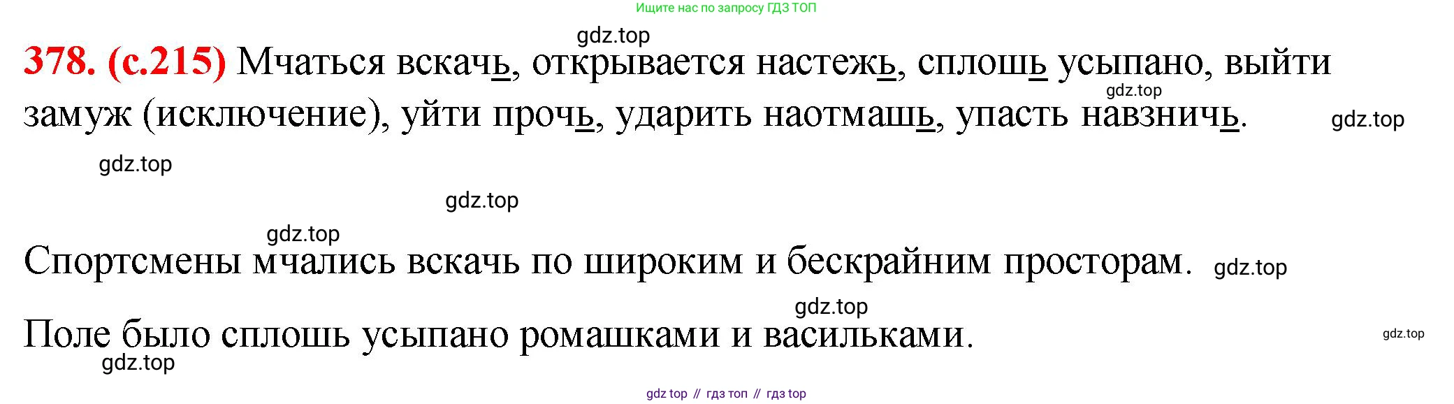 Русский язык, 7 класс Учебник, авторы: Баранов Михаил Трофимович, Ладыженская Таиса Алексеевна, Тростенцова Лидия Александровна, Ладыженская Наталия Вениаминовна, Александрова Ольга Макаровна, Дейкина Алевтина Дмитриевна, Антонова Любовь Геннадиевна, Григорян Лариса Трофимовна, Кулибаба Иван Иванович, издательство Просвещение, Москва, 2023, зелёного цвета, Часть 1, страница 215, номер 378, Решение 2 (2024-2027)