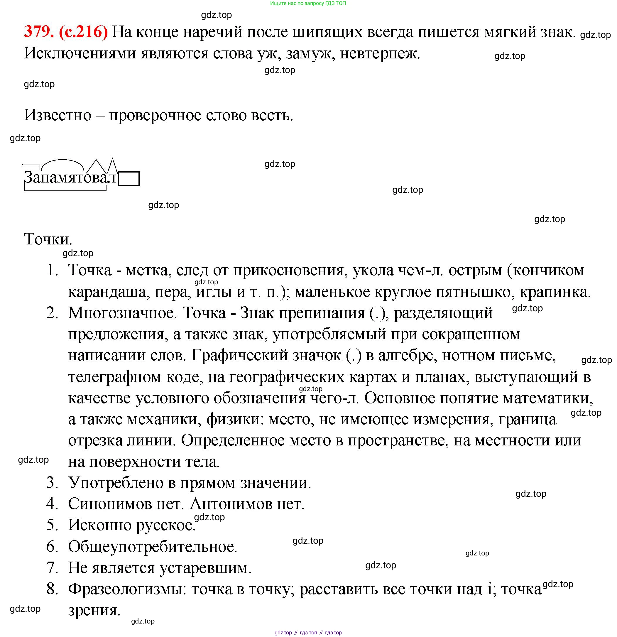 Русский язык, 7 класс Учебник, авторы: Баранов Михаил Трофимович, Ладыженская Таиса Алексеевна, Тростенцова Лидия Александровна, Ладыженская Наталия Вениаминовна, Александрова Ольга Макаровна, Дейкина Алевтина Дмитриевна, Антонова Любовь Геннадиевна, Григорян Лариса Трофимовна, Кулибаба Иван Иванович, издательство Просвещение, Москва, 2023, зелёного цвета, Часть 1, страница 216, номер 379, Решение 2 (2024-2027)