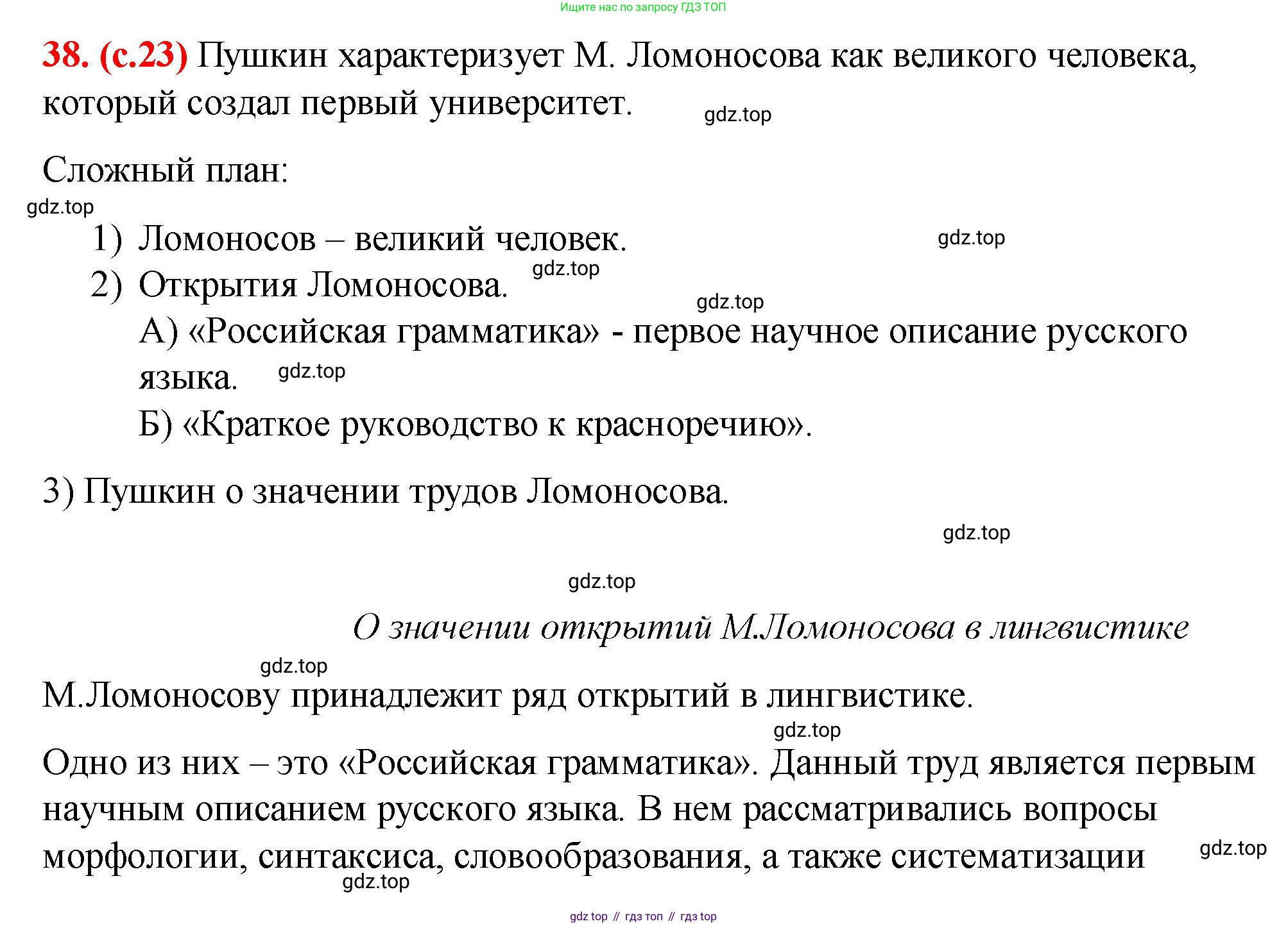 Русский язык, 7 класс Учебник, авторы: Баранов Михаил Трофимович, Ладыженская Таиса Алексеевна, Тростенцова Лидия Александровна, Ладыженская Наталия Вениаминовна, Александрова Ольга Макаровна, Дейкина Алевтина Дмитриевна, Антонова Любовь Геннадиевна, Григорян Лариса Трофимовна, Кулибаба Иван Иванович, издательство Просвещение, Москва, 2023, зелёного цвета, Часть 1, страница 23, номер 38, Решение 2 (2024-2027)