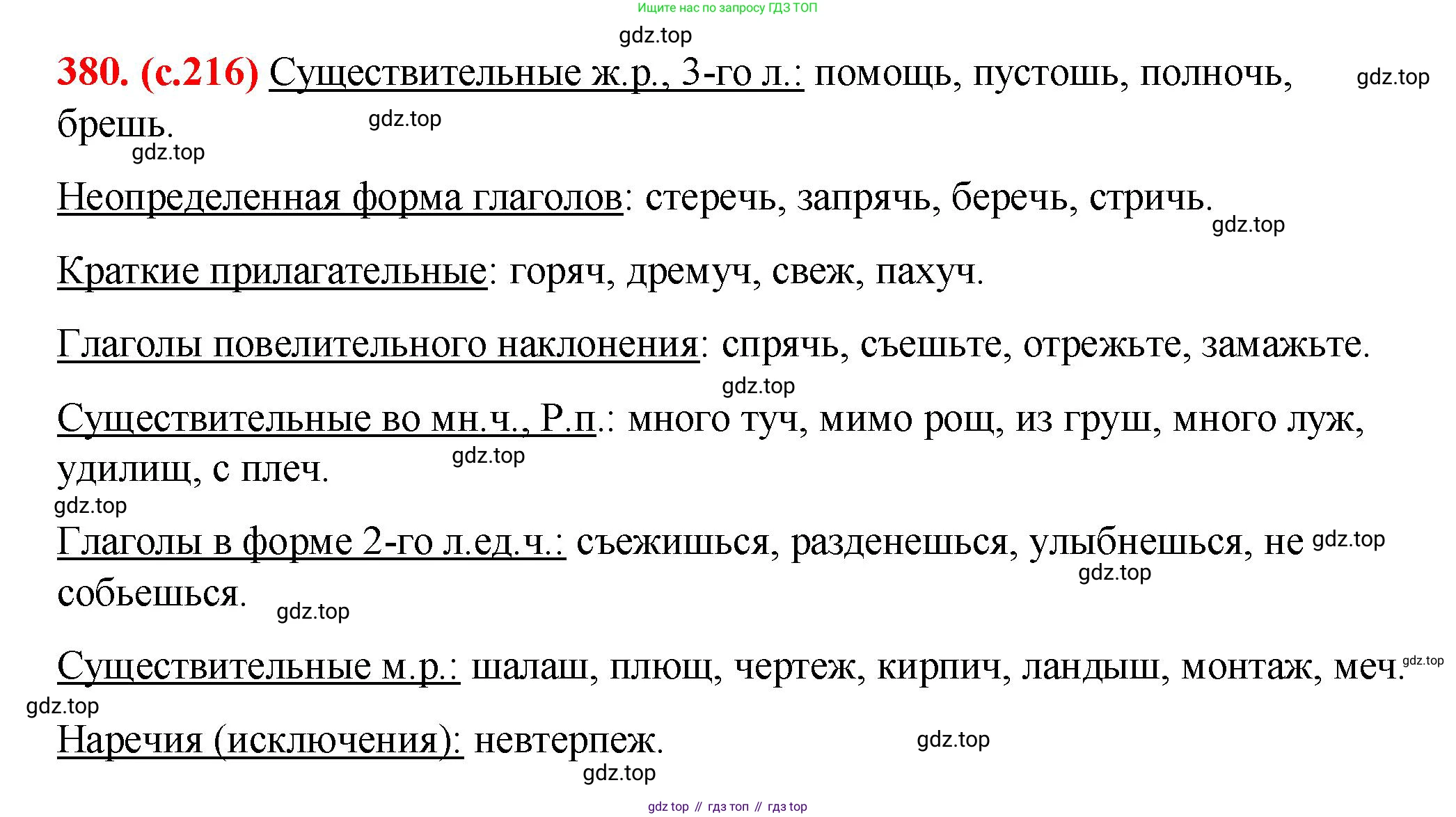 Русский язык, 7 класс Учебник, авторы: Баранов Михаил Трофимович, Ладыженская Таиса Алексеевна, Тростенцова Лидия Александровна, Ладыженская Наталия Вениаминовна, Александрова Ольга Макаровна, Дейкина Алевтина Дмитриевна, Антонова Любовь Геннадиевна, Григорян Лариса Трофимовна, Кулибаба Иван Иванович, издательство Просвещение, Москва, 2023, зелёного цвета, Часть 1, страница 216, номер 380, Решение 2 (2024-2027)