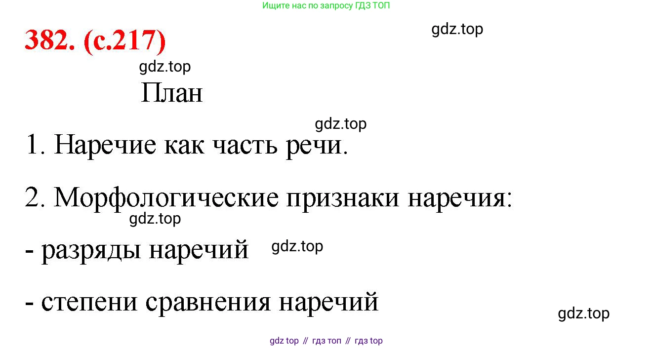Русский язык, 7 класс Учебник, авторы: Баранов Михаил Трофимович, Ладыженская Таиса Алексеевна, Тростенцова Лидия Александровна, Ладыженская Наталия Вениаминовна, Александрова Ольга Макаровна, Дейкина Алевтина Дмитриевна, Антонова Любовь Геннадиевна, Григорян Лариса Трофимовна, Кулибаба Иван Иванович, издательство Просвещение, Москва, 2023, зелёного цвета, Часть 1, страница 217, номер 382, Решение 2 (2024-2027)
