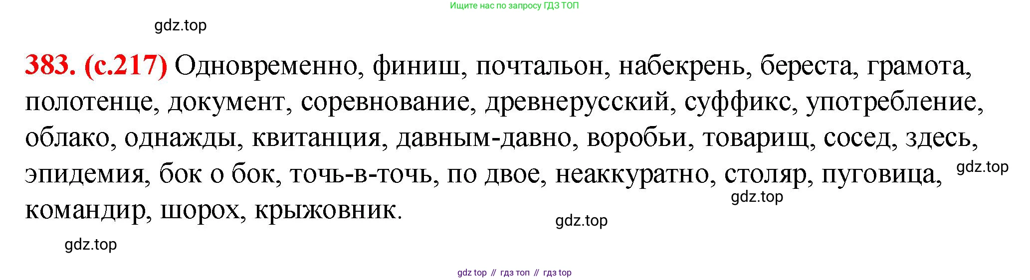 Русский язык, 7 класс Учебник, авторы: Баранов Михаил Трофимович, Ладыженская Таиса Алексеевна, Тростенцова Лидия Александровна, Ладыженская Наталия Вениаминовна, Александрова Ольга Макаровна, Дейкина Алевтина Дмитриевна, Антонова Любовь Геннадиевна, Григорян Лариса Трофимовна, Кулибаба Иван Иванович, издательство Просвещение, Москва, 2023, зелёного цвета, Часть 1, страница 217, номер 383, Решение 2 (2024-2027)