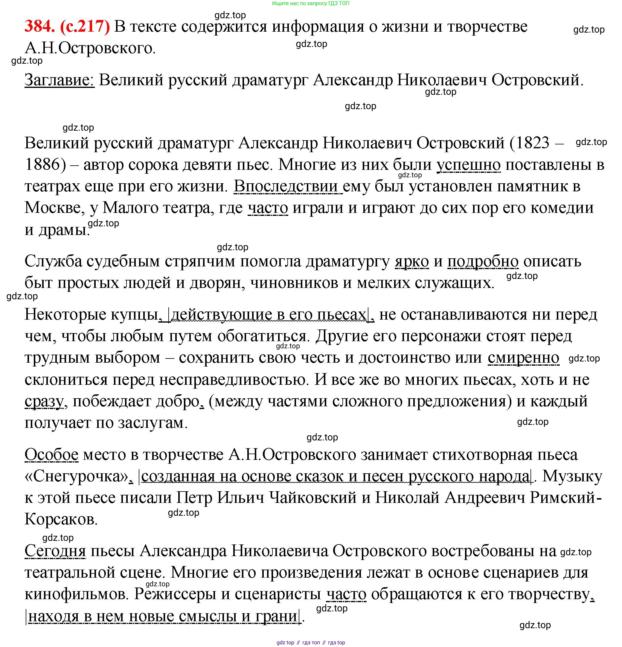 Русский язык, 7 класс Учебник, авторы: Баранов Михаил Трофимович, Ладыженская Таиса Алексеевна, Тростенцова Лидия Александровна, Ладыженская Наталия Вениаминовна, Александрова Ольга Макаровна, Дейкина Алевтина Дмитриевна, Антонова Любовь Геннадиевна, Григорян Лариса Трофимовна, Кулибаба Иван Иванович, издательство Просвещение, Москва, 2023, зелёного цвета, Часть 1, страница 217, номер 384, Решение 2 (2024-2027)