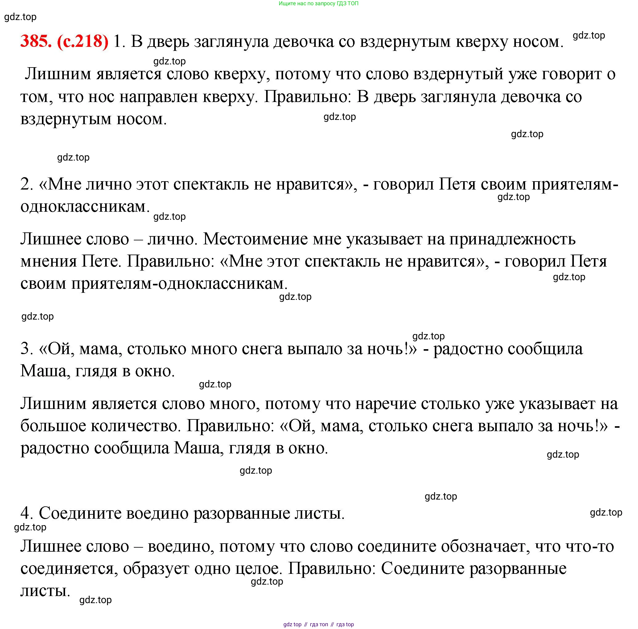 Русский язык, 7 класс Учебник, авторы: Баранов Михаил Трофимович, Ладыженская Таиса Алексеевна, Тростенцова Лидия Александровна, Ладыженская Наталия Вениаминовна, Александрова Ольга Макаровна, Дейкина Алевтина Дмитриевна, Антонова Любовь Геннадиевна, Григорян Лариса Трофимовна, Кулибаба Иван Иванович, издательство Просвещение, Москва, 2023, зелёного цвета, Часть 1, страница 218, номер 385, Решение 2 (2024-2027)