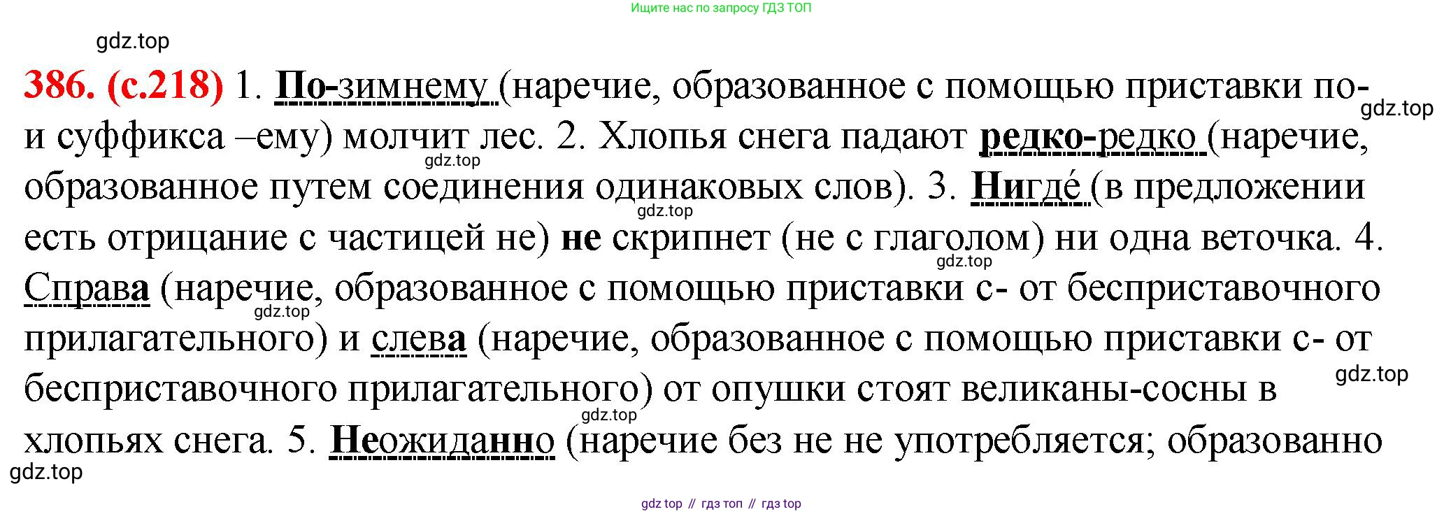 Русский язык, 7 класс Учебник, авторы: Баранов Михаил Трофимович, Ладыженская Таиса Алексеевна, Тростенцова Лидия Александровна, Ладыженская Наталия Вениаминовна, Александрова Ольга Макаровна, Дейкина Алевтина Дмитриевна, Антонова Любовь Геннадиевна, Григорян Лариса Трофимовна, Кулибаба Иван Иванович, издательство Просвещение, Москва, 2023, зелёного цвета, Часть 1, страница 218, номер 386, Решение 2 (2024-2027)