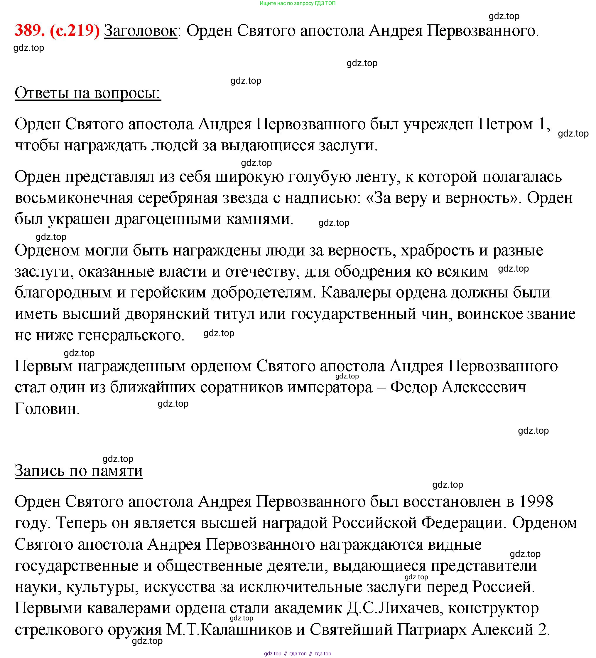 Русский язык, 7 класс Учебник, авторы: Баранов Михаил Трофимович, Ладыженская Таиса Алексеевна, Тростенцова Лидия Александровна, Ладыженская Наталия Вениаминовна, Александрова Ольга Макаровна, Дейкина Алевтина Дмитриевна, Антонова Любовь Геннадиевна, Григорян Лариса Трофимовна, Кулибаба Иван Иванович, издательство Просвещение, Москва, 2023, зелёного цвета, Часть 1, страница 219, номер 389, Решение 2 (2024-2027)