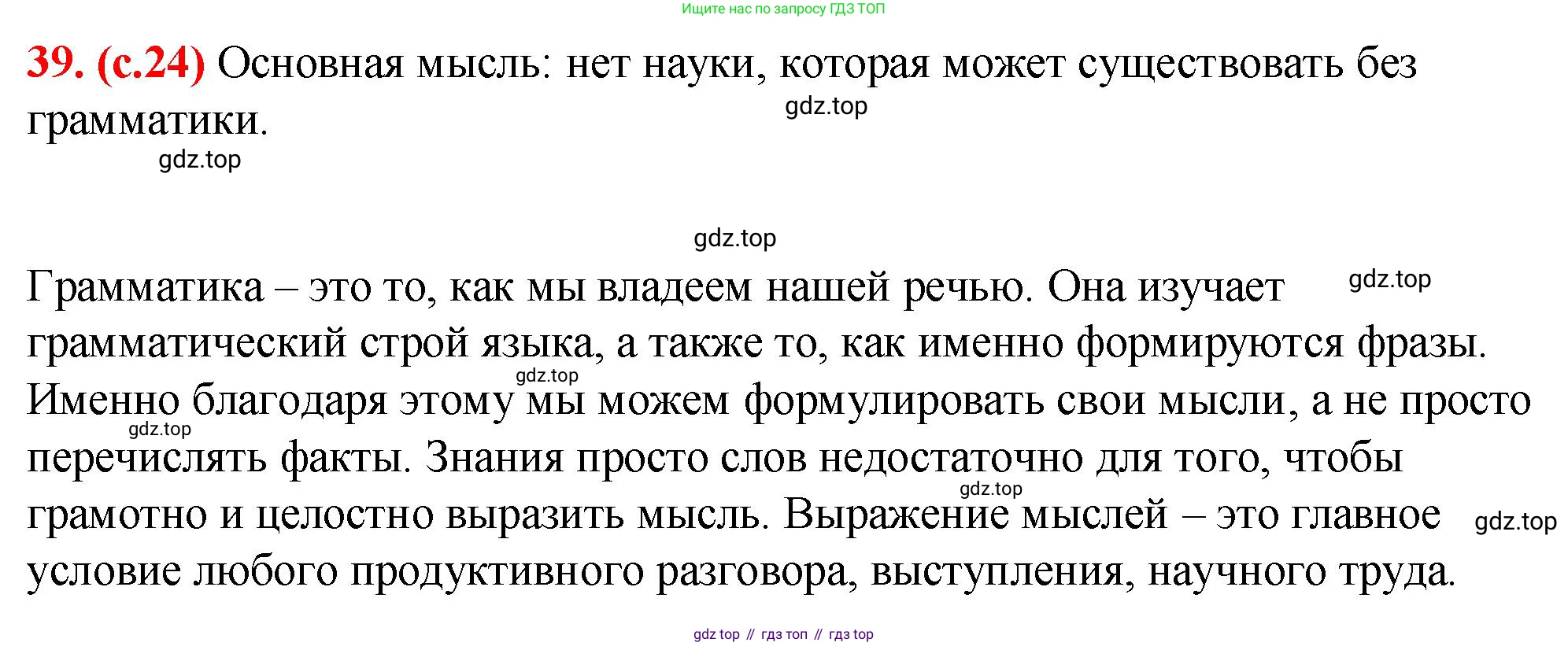 Русский язык, 7 класс Учебник, авторы: Баранов Михаил Трофимович, Ладыженская Таиса Алексеевна, Тростенцова Лидия Александровна, Ладыженская Наталия Вениаминовна, Александрова Ольга Макаровна, Дейкина Алевтина Дмитриевна, Антонова Любовь Геннадиевна, Григорян Лариса Трофимовна, Кулибаба Иван Иванович, издательство Просвещение, Москва, 2023, зелёного цвета, Часть 1, страница 24, номер 39, Решение 2 (2024-2027)