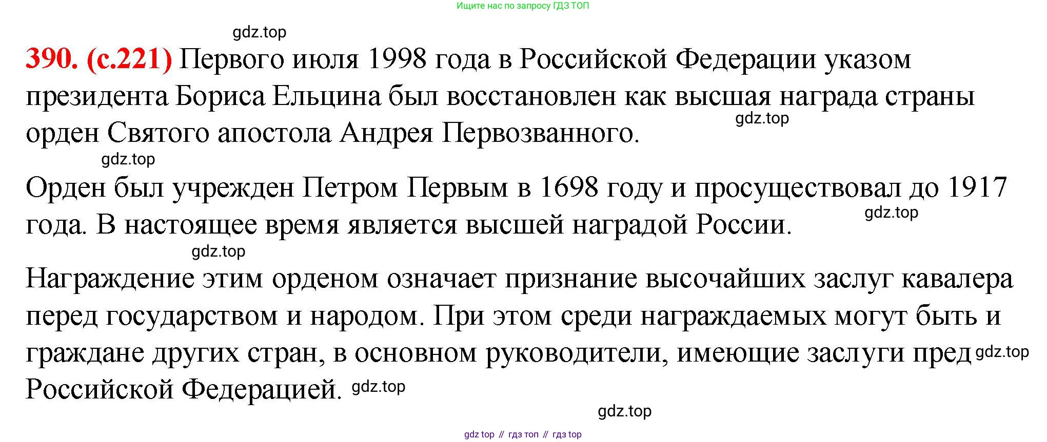 Русский язык, 7 класс Учебник, авторы: Баранов Михаил Трофимович, Ладыженская Таиса Алексеевна, Тростенцова Лидия Александровна, Ладыженская Наталия Вениаминовна, Александрова Ольга Макаровна, Дейкина Алевтина Дмитриевна, Антонова Любовь Геннадиевна, Григорян Лариса Трофимовна, Кулибаба Иван Иванович, издательство Просвещение, Москва, 2023, зелёного цвета, Часть 1, страница 221, номер 390, Решение 2 (2024-2027)