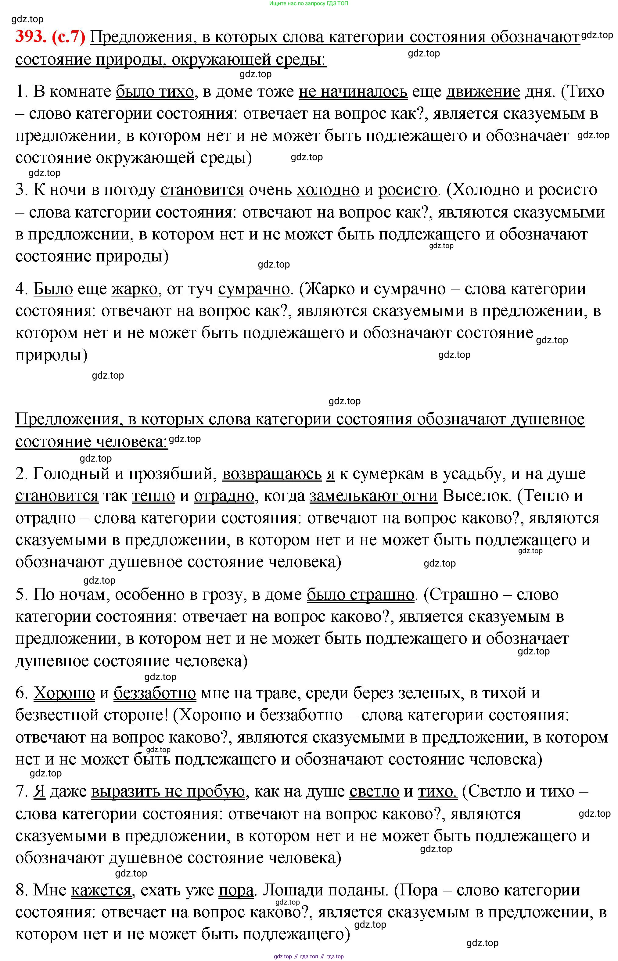 Русский язык, 7 класс Учебник, авторы: Баранов Михаил Трофимович, Ладыженская Таиса Алексеевна, Тростенцова Лидия Александровна, Ладыженская Наталия Вениаминовна, Александрова Ольга Макаровна, Дейкина Алевтина Дмитриевна, Антонова Любовь Геннадиевна, Григорян Лариса Трофимовна, Кулибаба Иван Иванович, издательство Просвещение, Москва, 2023, зелёного цвета, Часть 2, страница 7, номер 393, Решение 2 (2024-2027)