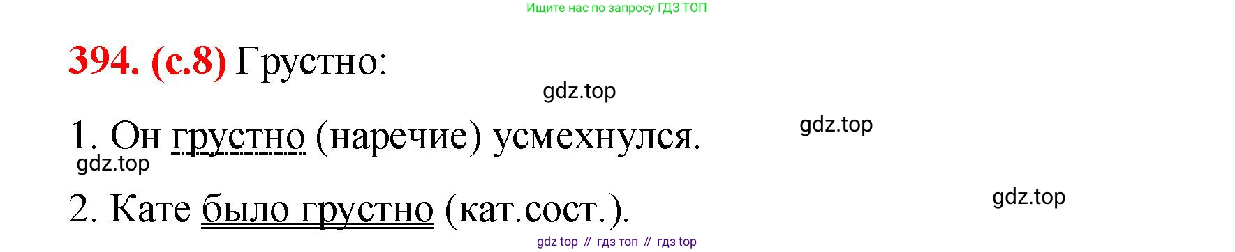 Русский язык, 7 класс Учебник, авторы: Баранов Михаил Трофимович, Ладыженская Таиса Алексеевна, Тростенцова Лидия Александровна, Ладыженская Наталия Вениаминовна, Александрова Ольга Макаровна, Дейкина Алевтина Дмитриевна, Антонова Любовь Геннадиевна, Григорян Лариса Трофимовна, Кулибаба Иван Иванович, издательство Просвещение, Москва, 2023, зелёного цвета, Часть 2, страница 8, номер 394, Решение 2 (2024-2027)