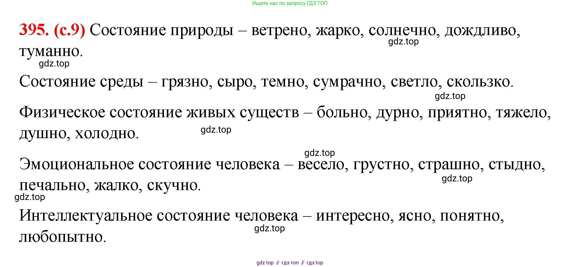Русский язык, 7 класс Учебник, авторы: Баранов Михаил Трофимович, Ладыженская Таиса Алексеевна, Тростенцова Лидия Александровна, Ладыженская Наталия Вениаминовна, Александрова Ольга Макаровна, Дейкина Алевтина Дмитриевна, Антонова Любовь Геннадиевна, Григорян Лариса Трофимовна, Кулибаба Иван Иванович, издательство Просвещение, Москва, 2023, зелёного цвета, Часть 2, страница 9, номер 395, Решение 2 (2024-2027)