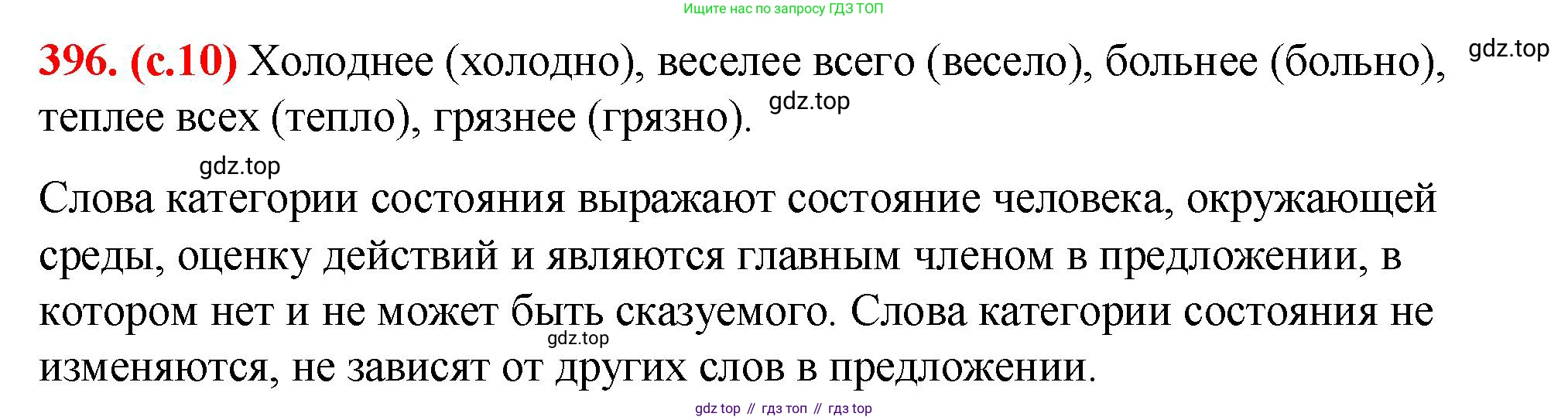 Русский язык, 7 класс Учебник, авторы: Баранов Михаил Трофимович, Ладыженская Таиса Алексеевна, Тростенцова Лидия Александровна, Ладыженская Наталия Вениаминовна, Александрова Ольга Макаровна, Дейкина Алевтина Дмитриевна, Антонова Любовь Геннадиевна, Григорян Лариса Трофимовна, Кулибаба Иван Иванович, издательство Просвещение, Москва, 2023, зелёного цвета, Часть 2, страница 10, номер 396, Решение 2 (2024-2027)
