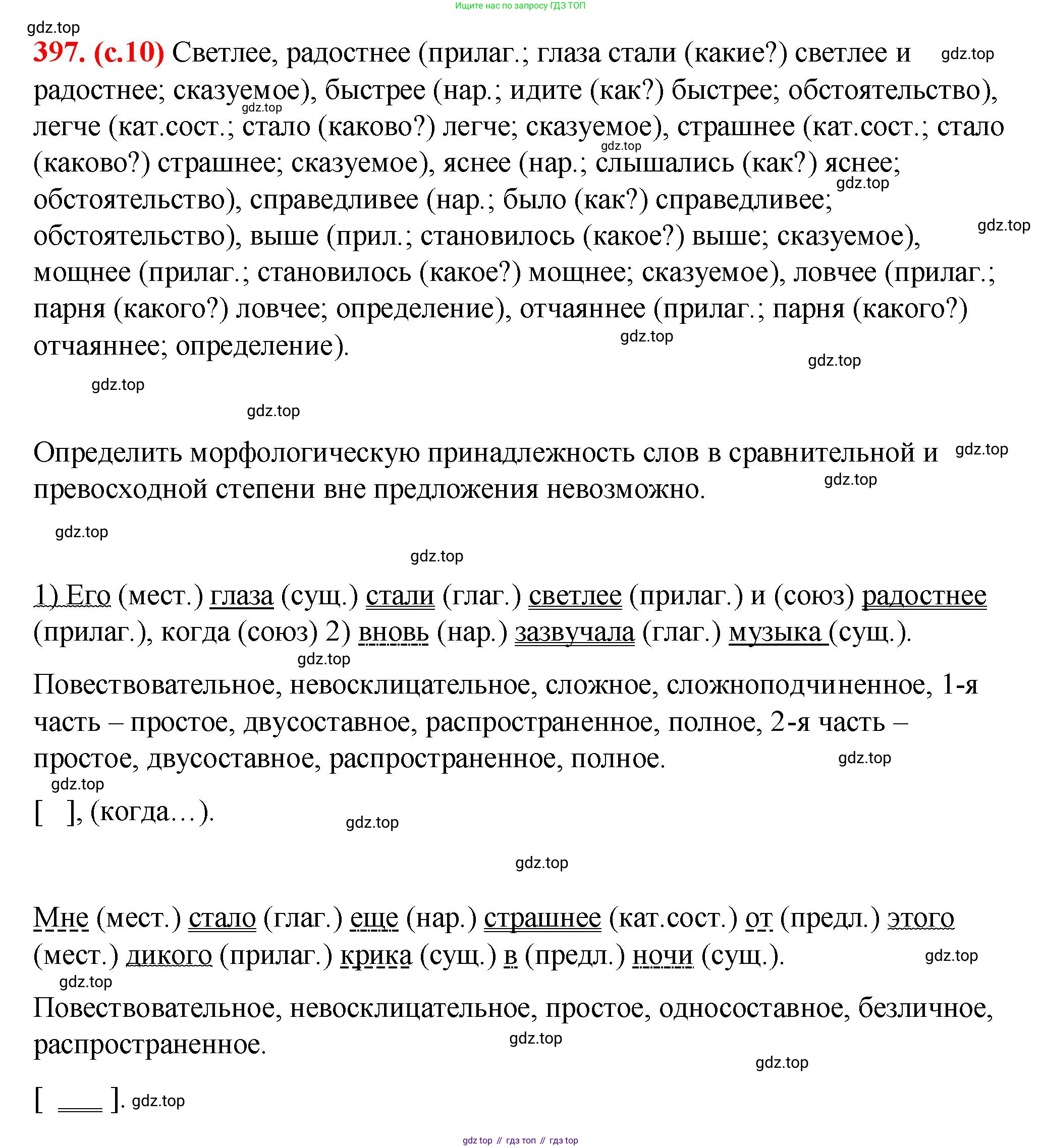 Русский язык, 7 класс Учебник, авторы: Баранов Михаил Трофимович, Ладыженская Таиса Алексеевна, Тростенцова Лидия Александровна, Ладыженская Наталия Вениаминовна, Александрова Ольга Макаровна, Дейкина Алевтина Дмитриевна, Антонова Любовь Геннадиевна, Григорян Лариса Трофимовна, Кулибаба Иван Иванович, издательство Просвещение, Москва, 2023, зелёного цвета, Часть 2, страница 10, номер 397, Решение 2 (2024-2027)