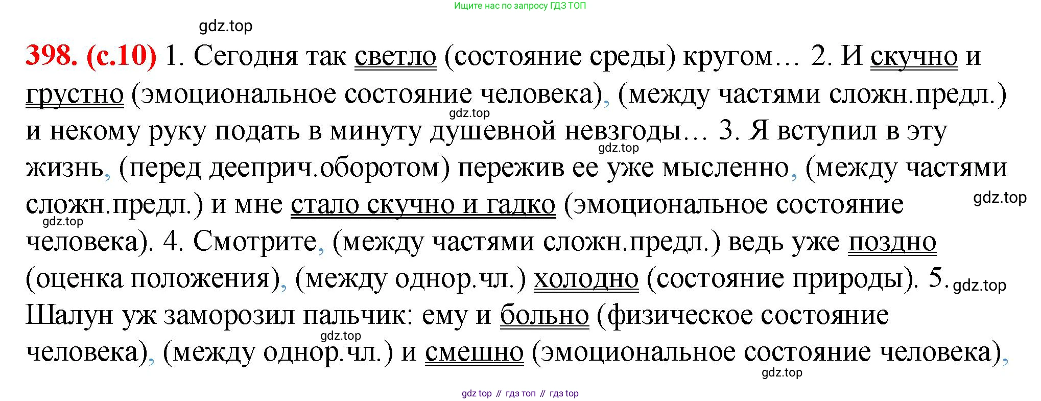 Русский язык, 7 класс Учебник, авторы: Баранов Михаил Трофимович, Ладыженская Таиса Алексеевна, Тростенцова Лидия Александровна, Ладыженская Наталия Вениаминовна, Александрова Ольга Макаровна, Дейкина Алевтина Дмитриевна, Антонова Любовь Геннадиевна, Григорян Лариса Трофимовна, Кулибаба Иван Иванович, издательство Просвещение, Москва, 2023, зелёного цвета, Часть 2, страница 10, номер 398, Решение 2 (2024-2027)