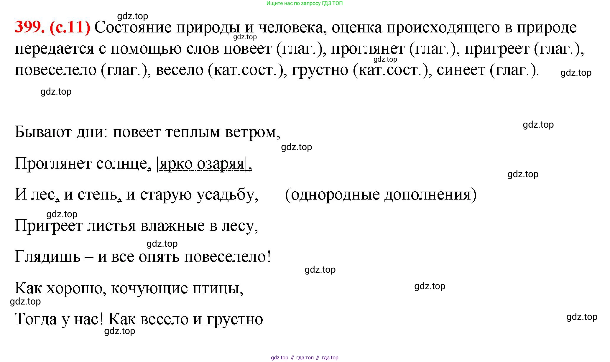 Русский язык, 7 класс Учебник, авторы: Баранов Михаил Трофимович, Ладыженская Таиса Алексеевна, Тростенцова Лидия Александровна, Ладыженская Наталия Вениаминовна, Александрова Ольга Макаровна, Дейкина Алевтина Дмитриевна, Антонова Любовь Геннадиевна, Григорян Лариса Трофимовна, Кулибаба Иван Иванович, издательство Просвещение, Москва, 2023, зелёного цвета, Часть 2, страница 11, номер 399, Решение 2 (2024-2027)