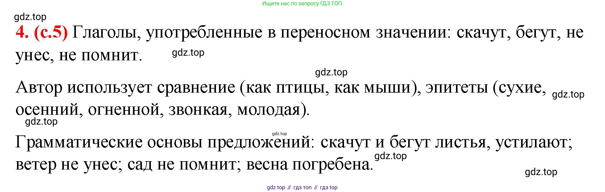 Русский язык, 7 класс Учебник, авторы: Баранов Михаил Трофимович, Ладыженская Таиса Алексеевна, Тростенцова Лидия Александровна, Ладыженская Наталия Вениаминовна, Александрова Ольга Макаровна, Дейкина Алевтина Дмитриевна, Антонова Любовь Геннадиевна, Григорян Лариса Трофимовна, Кулибаба Иван Иванович, издательство Просвещение, Москва, 2023, зелёного цвета, Часть 1, страница 5, номер 4, Решение 2 (2024-2027)