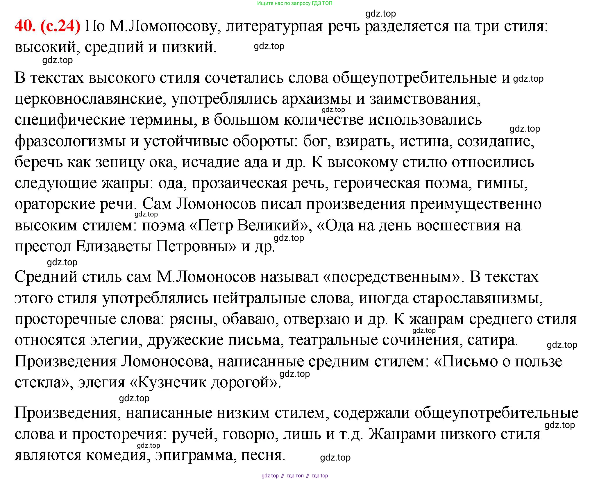 Русский язык, 7 класс Учебник, авторы: Баранов Михаил Трофимович, Ладыженская Таиса Алексеевна, Тростенцова Лидия Александровна, Ладыженская Наталия Вениаминовна, Александрова Ольга Макаровна, Дейкина Алевтина Дмитриевна, Антонова Любовь Геннадиевна, Григорян Лариса Трофимовна, Кулибаба Иван Иванович, издательство Просвещение, Москва, 2023, зелёного цвета, Часть 1, страница 24, номер 40, Решение 2 (2024-2027)
