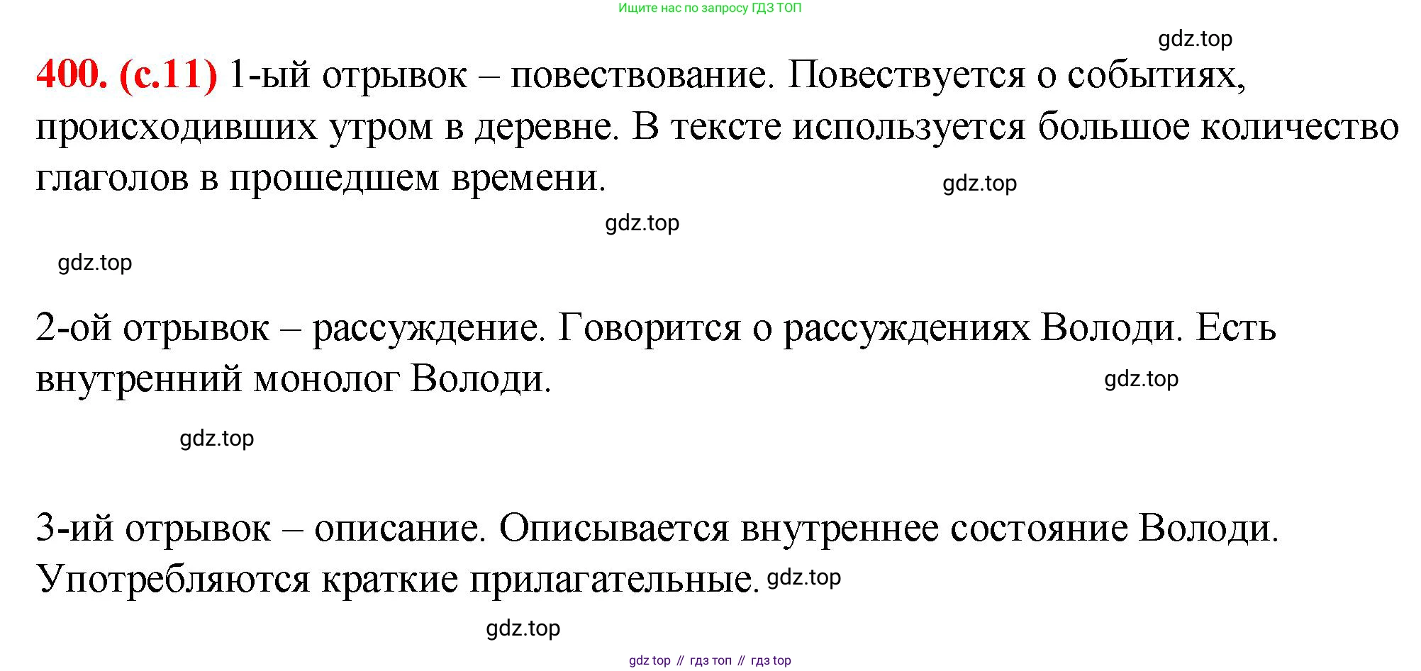 Русский язык, 7 класс Учебник, авторы: Баранов Михаил Трофимович, Ладыженская Таиса Алексеевна, Тростенцова Лидия Александровна, Ладыженская Наталия Вениаминовна, Александрова Ольга Макаровна, Дейкина Алевтина Дмитриевна, Антонова Любовь Геннадиевна, Григорян Лариса Трофимовна, Кулибаба Иван Иванович, издательство Просвещение, Москва, 2023, зелёного цвета, Часть 2, страница 11, номер 400, Решение 2 (2024-2027)