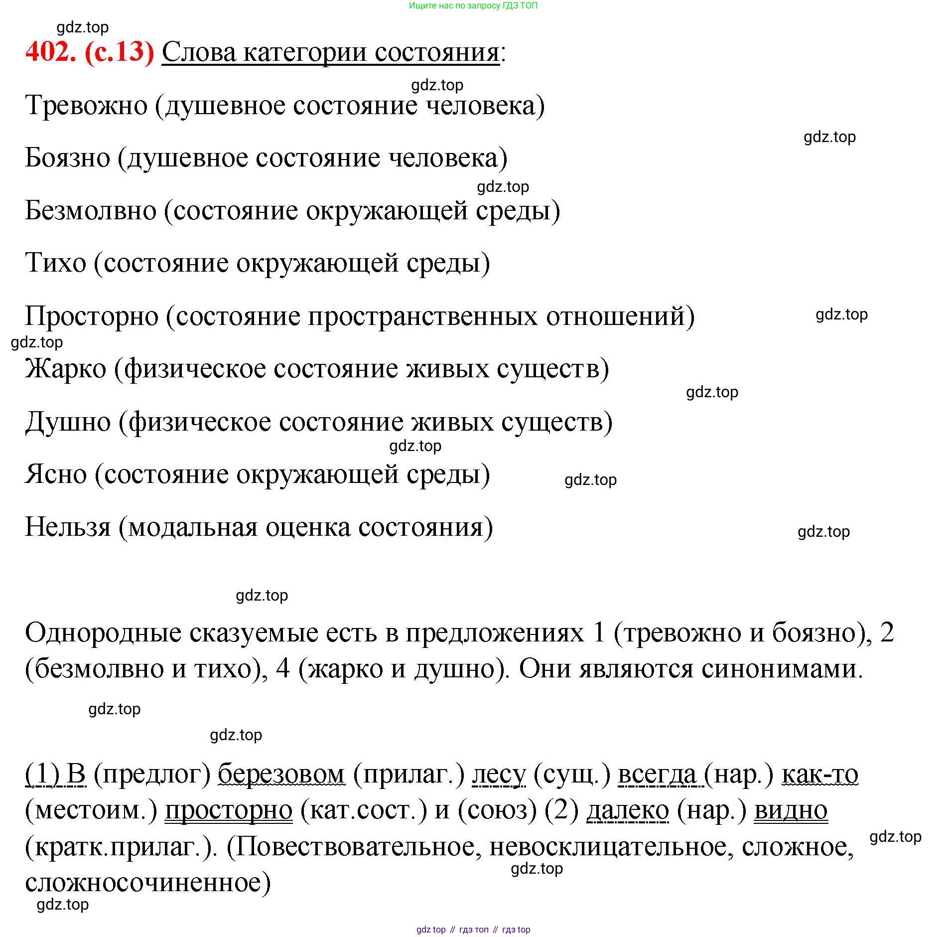 Русский язык, 7 класс Учебник, авторы: Баранов Михаил Трофимович, Ладыженская Таиса Алексеевна, Тростенцова Лидия Александровна, Ладыженская Наталия Вениаминовна, Александрова Ольга Макаровна, Дейкина Алевтина Дмитриевна, Антонова Любовь Геннадиевна, Григорян Лариса Трофимовна, Кулибаба Иван Иванович, издательство Просвещение, Москва, 2023, зелёного цвета, Часть 2, страница 13, номер 402, Решение 2 (2024-2027)