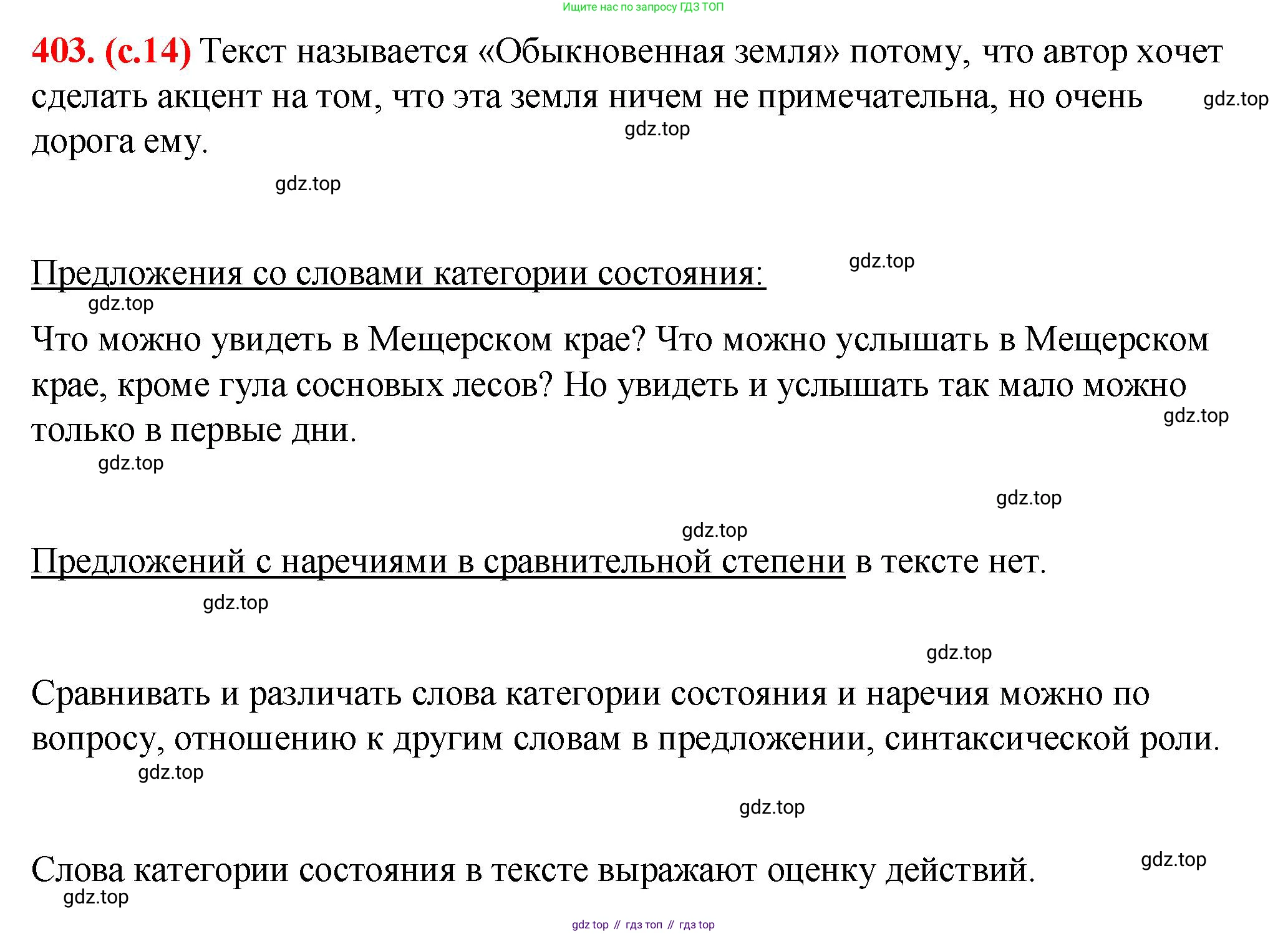 Русский язык, 7 класс Учебник, авторы: Баранов Михаил Трофимович, Ладыженская Таиса Алексеевна, Тростенцова Лидия Александровна, Ладыженская Наталия Вениаминовна, Александрова Ольга Макаровна, Дейкина Алевтина Дмитриевна, Антонова Любовь Геннадиевна, Григорян Лариса Трофимовна, Кулибаба Иван Иванович, издательство Просвещение, Москва, 2023, зелёного цвета, Часть 2, страница 14, номер 403, Решение 2 (2024-2027)