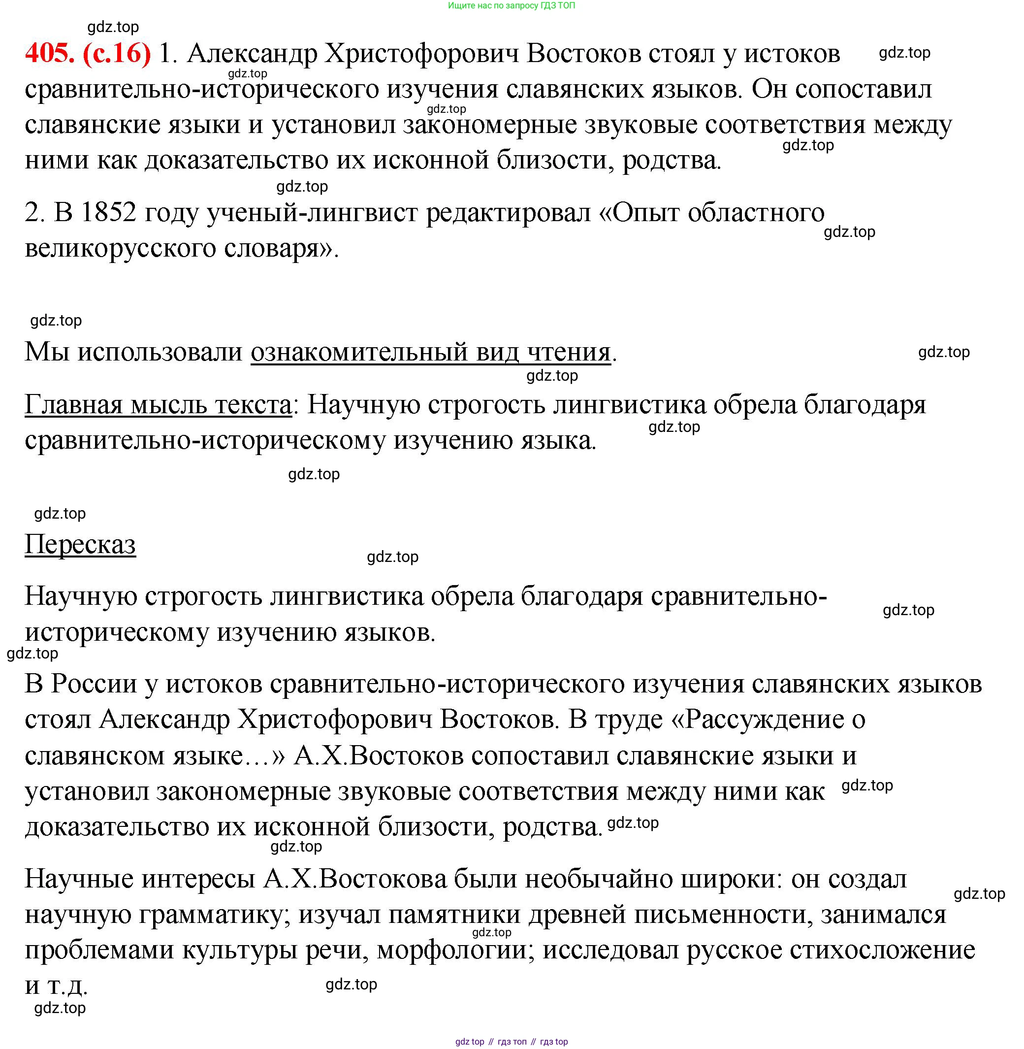 Русский язык, 7 класс Учебник, авторы: Баранов Михаил Трофимович, Ладыженская Таиса Алексеевна, Тростенцова Лидия Александровна, Ладыженская Наталия Вениаминовна, Александрова Ольга Макаровна, Дейкина Алевтина Дмитриевна, Антонова Любовь Геннадиевна, Григорян Лариса Трофимовна, Кулибаба Иван Иванович, издательство Просвещение, Москва, 2023, зелёного цвета, Часть 2, страница 16, номер 405, Решение 2 (2024-2027)
