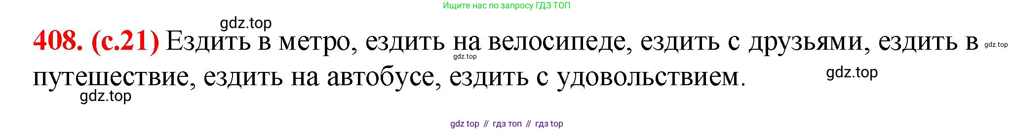 Русский язык, 7 класс Учебник, авторы: Баранов Михаил Трофимович, Ладыженская Таиса Алексеевна, Тростенцова Лидия Александровна, Ладыженская Наталия Вениаминовна, Александрова Ольга Макаровна, Дейкина Алевтина Дмитриевна, Антонова Любовь Геннадиевна, Григорян Лариса Трофимовна, Кулибаба Иван Иванович, издательство Просвещение, Москва, 2023, зелёного цвета, Часть 2, страница 21, номер 408, Решение 2 (2024-2027)