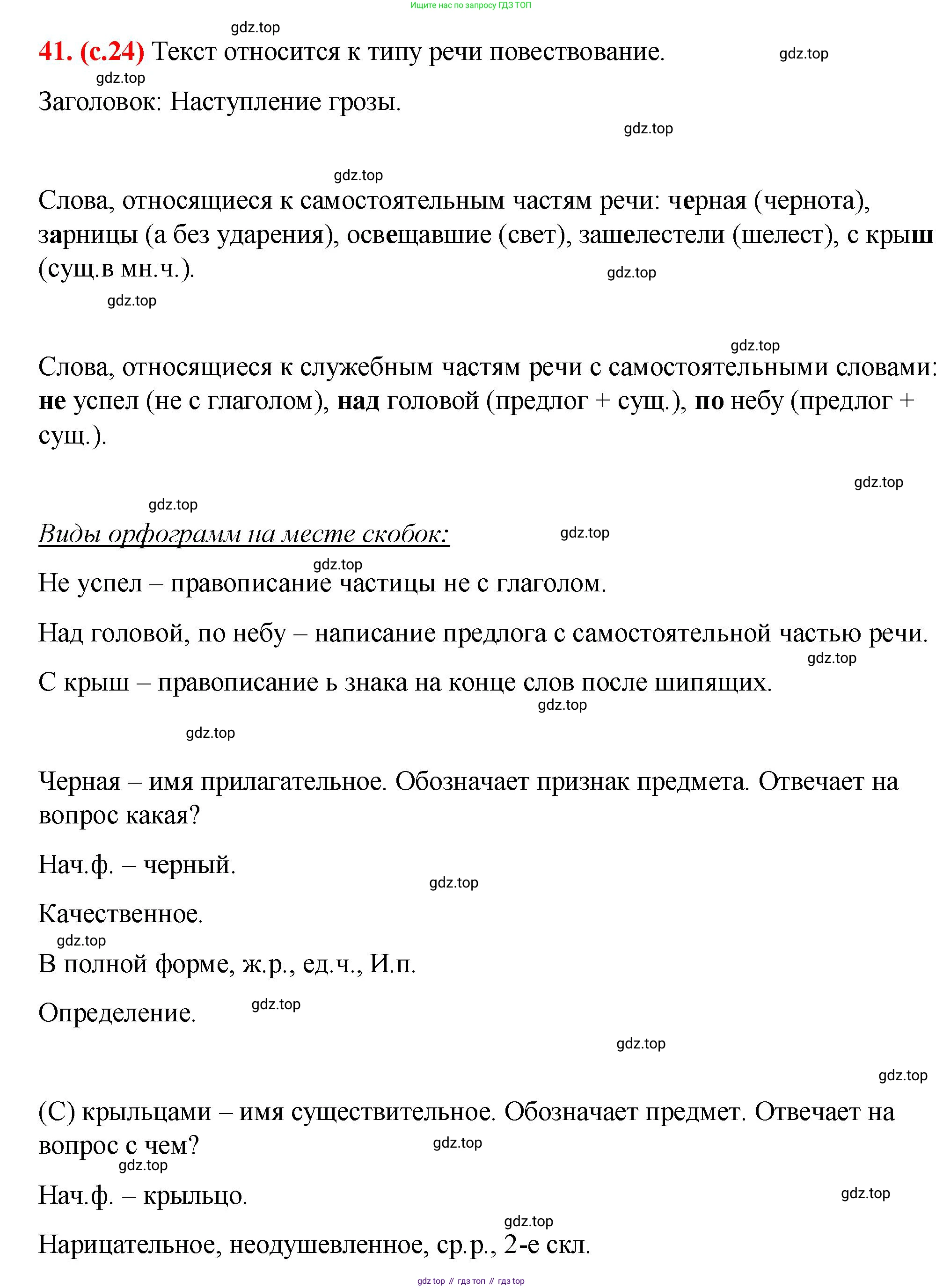 Русский язык, 7 класс Учебник, авторы: Баранов Михаил Трофимович, Ладыженская Таиса Алексеевна, Тростенцова Лидия Александровна, Ладыженская Наталия Вениаминовна, Александрова Ольга Макаровна, Дейкина Алевтина Дмитриевна, Антонова Любовь Геннадиевна, Григорян Лариса Трофимовна, Кулибаба Иван Иванович, издательство Просвещение, Москва, 2023, зелёного цвета, Часть 1, страница 24, номер 41, Решение 2 (2024-2027)