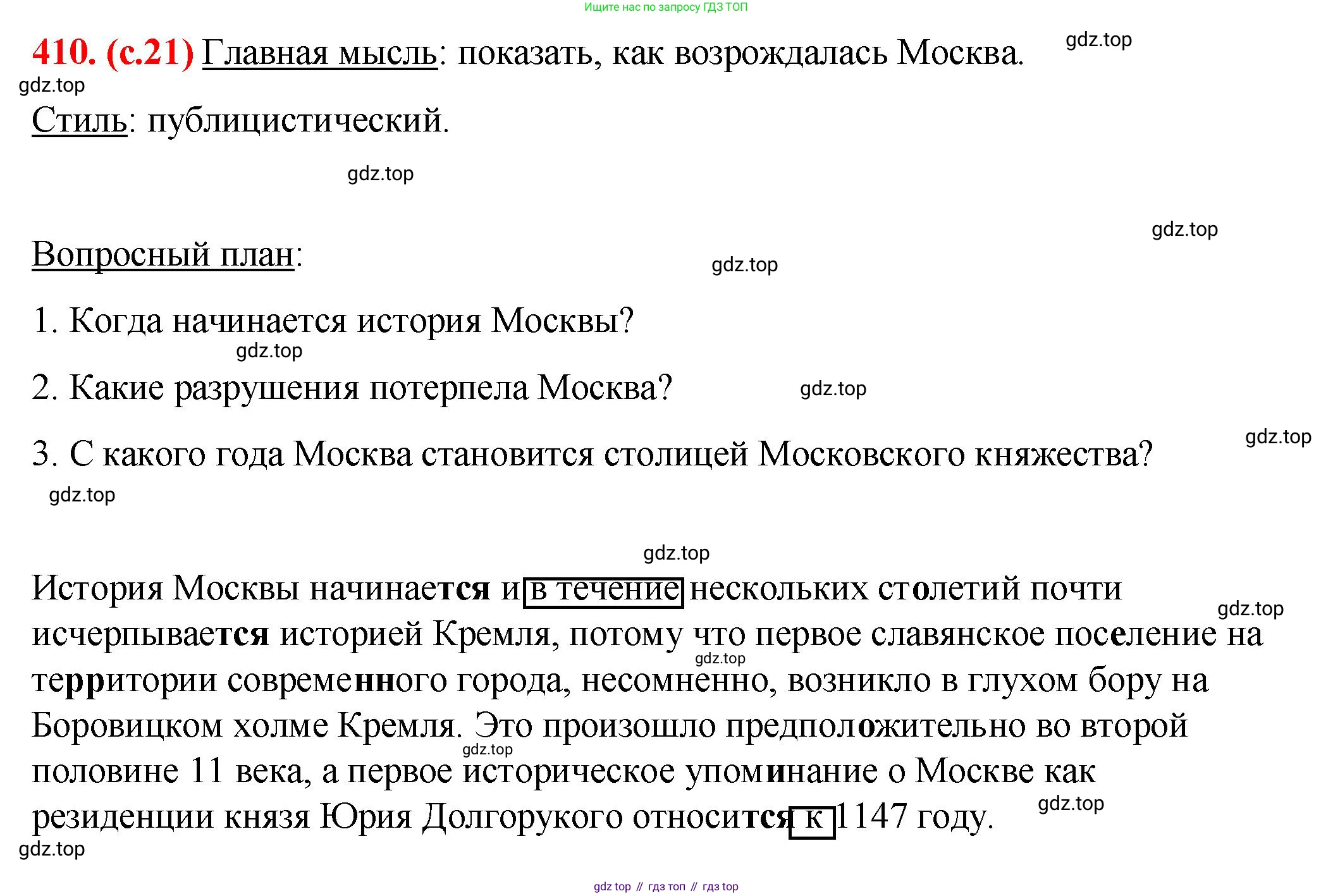 Русский язык, 7 класс Учебник, авторы: Баранов Михаил Трофимович, Ладыженская Таиса Алексеевна, Тростенцова Лидия Александровна, Ладыженская Наталия Вениаминовна, Александрова Ольга Макаровна, Дейкина Алевтина Дмитриевна, Антонова Любовь Геннадиевна, Григорян Лариса Трофимовна, Кулибаба Иван Иванович, издательство Просвещение, Москва, 2023, зелёного цвета, Часть 2, страница 21, номер 410, Решение 2 (2024-2027)