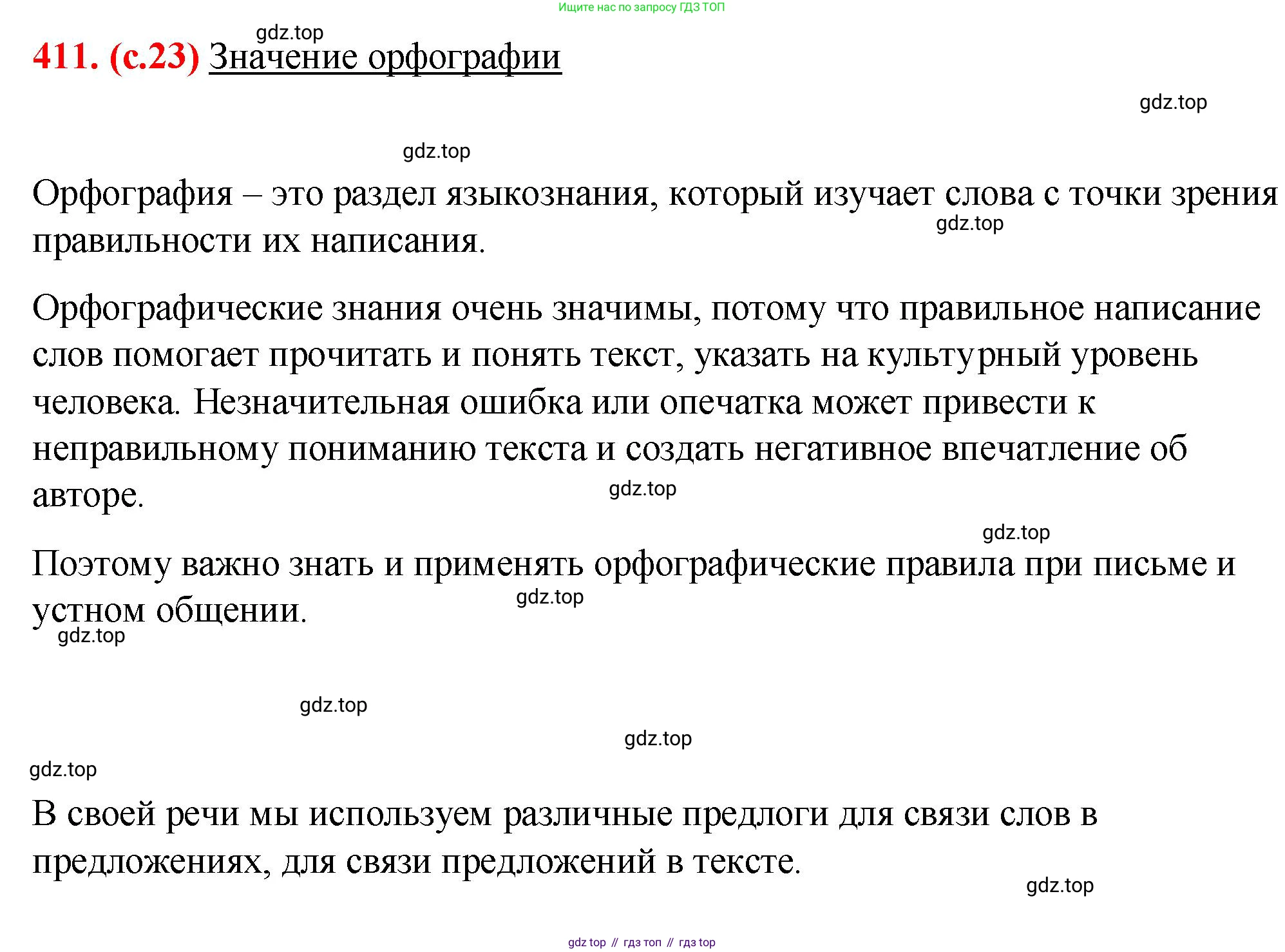Русский язык, 7 класс Учебник, авторы: Баранов Михаил Трофимович, Ладыженская Таиса Алексеевна, Тростенцова Лидия Александровна, Ладыженская Наталия Вениаминовна, Александрова Ольга Макаровна, Дейкина Алевтина Дмитриевна, Антонова Любовь Геннадиевна, Григорян Лариса Трофимовна, Кулибаба Иван Иванович, издательство Просвещение, Москва, 2023, зелёного цвета, Часть 2, страница 23, номер 411, Решение 2 (2024-2027)