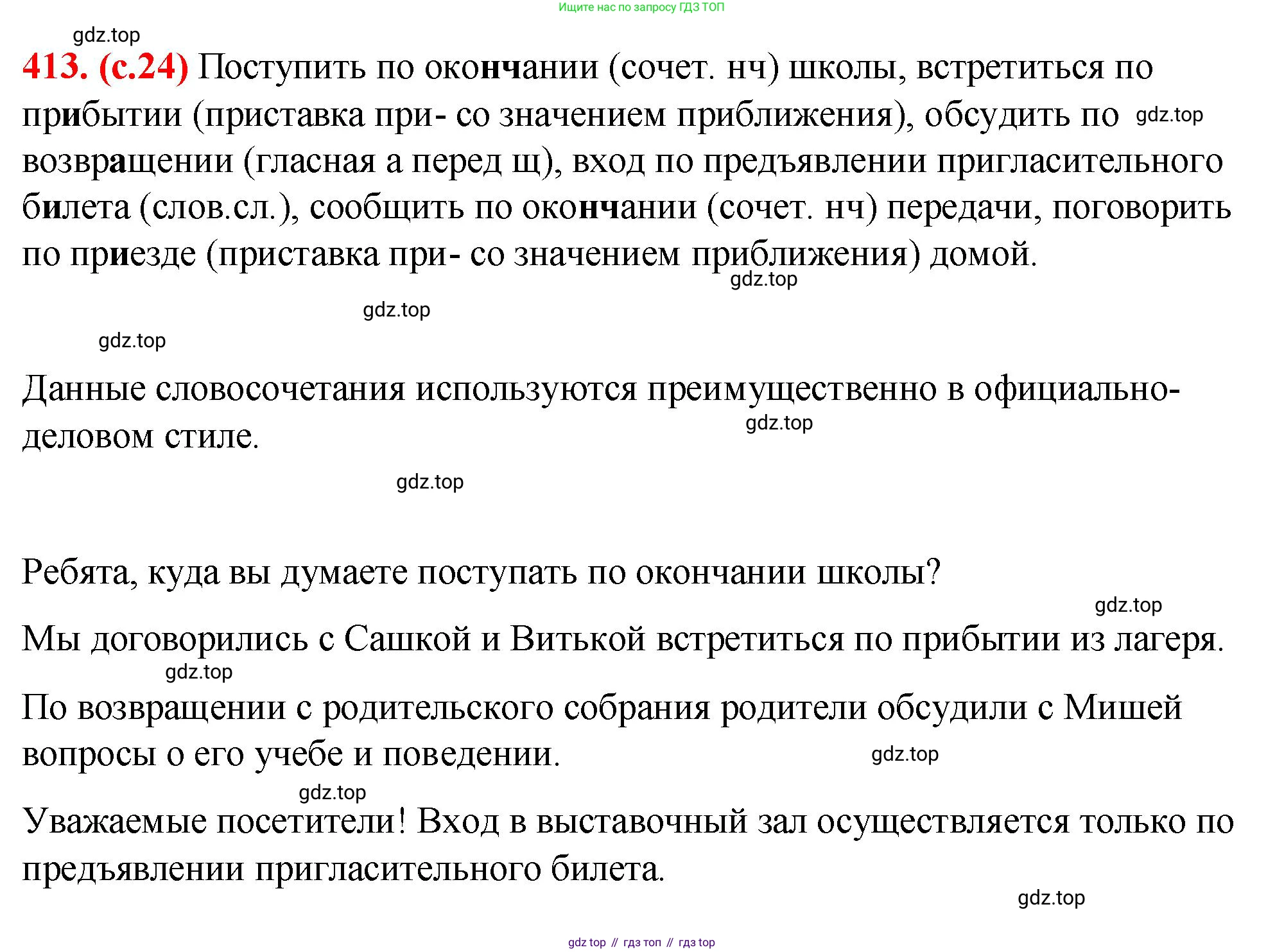 Русский язык, 7 класс Учебник, авторы: Баранов Михаил Трофимович, Ладыженская Таиса Алексеевна, Тростенцова Лидия Александровна, Ладыженская Наталия Вениаминовна, Александрова Ольга Макаровна, Дейкина Алевтина Дмитриевна, Антонова Любовь Геннадиевна, Григорян Лариса Трофимовна, Кулибаба Иван Иванович, издательство Просвещение, Москва, 2023, зелёного цвета, Часть 2, страница 24, номер 413, Решение 2 (2024-2027)
