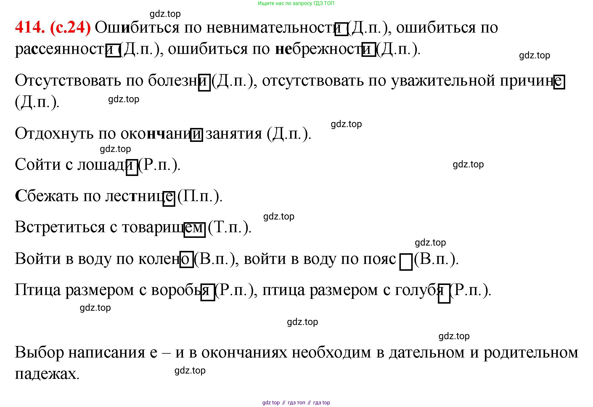 Русский язык, 7 класс Учебник, авторы: Баранов Михаил Трофимович, Ладыженская Таиса Алексеевна, Тростенцова Лидия Александровна, Ладыженская Наталия Вениаминовна, Александрова Ольга Макаровна, Дейкина Алевтина Дмитриевна, Антонова Любовь Геннадиевна, Григорян Лариса Трофимовна, Кулибаба Иван Иванович, издательство Просвещение, Москва, 2023, зелёного цвета, Часть 2, страница 24, номер 414, Решение 2 (2024-2027)