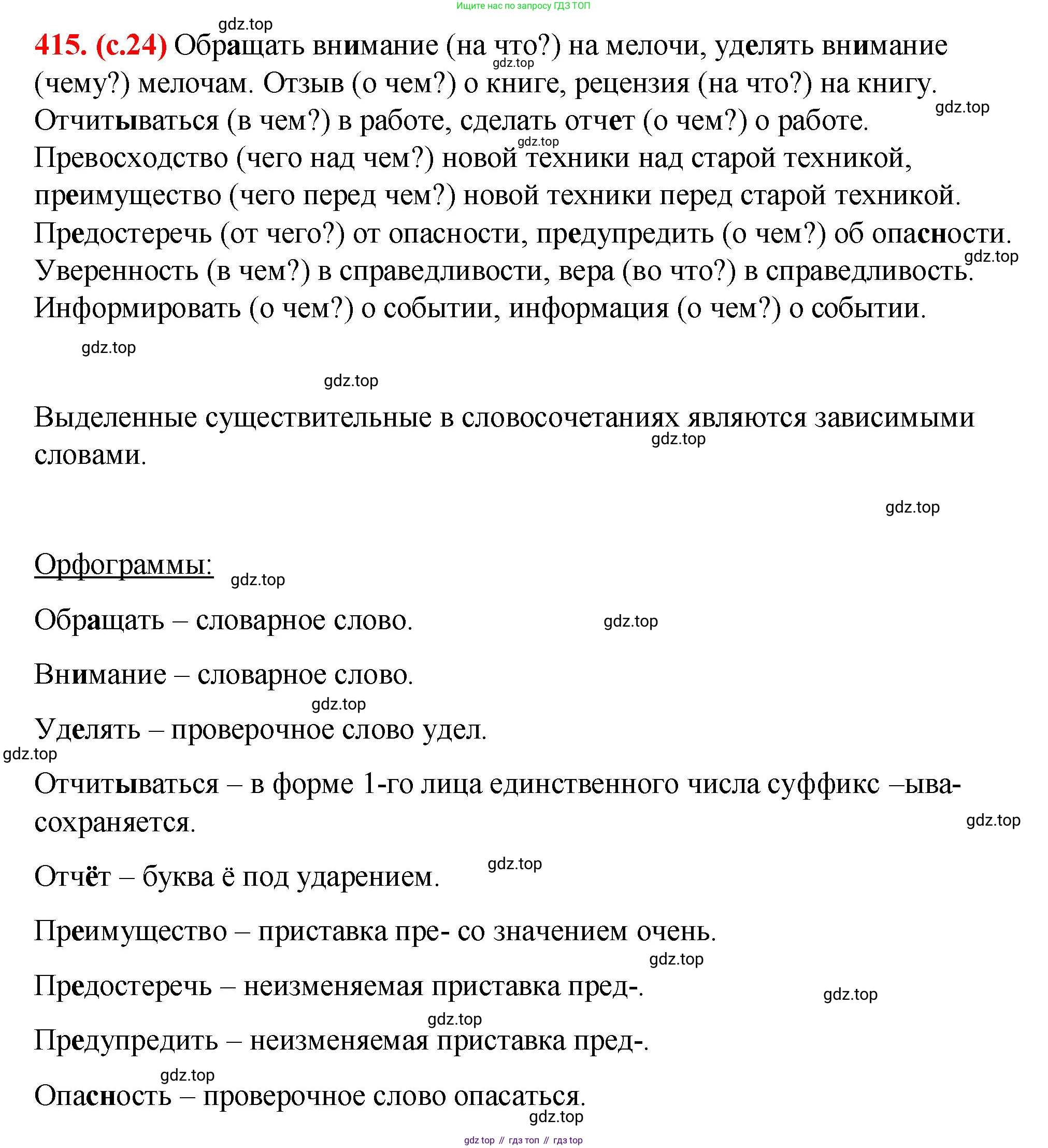 Русский язык, 7 класс Учебник, авторы: Баранов Михаил Трофимович, Ладыженская Таиса Алексеевна, Тростенцова Лидия Александровна, Ладыженская Наталия Вениаминовна, Александрова Ольга Макаровна, Дейкина Алевтина Дмитриевна, Антонова Любовь Геннадиевна, Григорян Лариса Трофимовна, Кулибаба Иван Иванович, издательство Просвещение, Москва, 2023, зелёного цвета, Часть 2, страница 24, номер 415, Решение 2 (2024-2027)