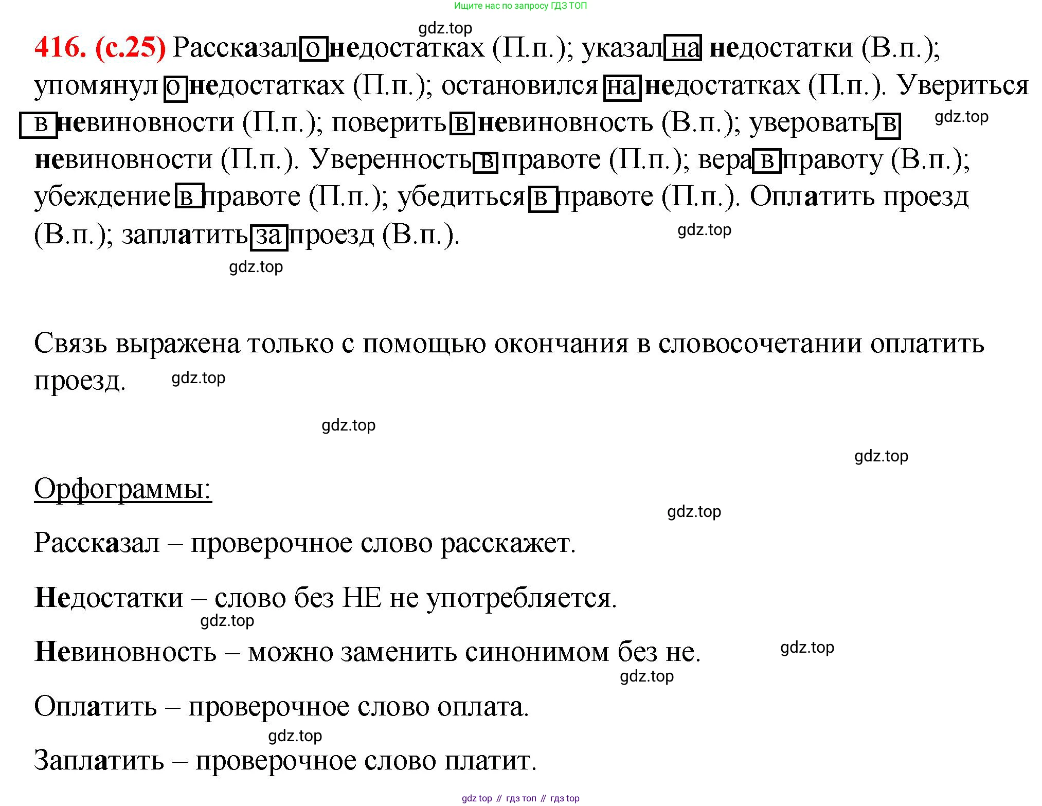 Русский язык, 7 класс Учебник, авторы: Баранов Михаил Трофимович, Ладыженская Таиса Алексеевна, Тростенцова Лидия Александровна, Ладыженская Наталия Вениаминовна, Александрова Ольга Макаровна, Дейкина Алевтина Дмитриевна, Антонова Любовь Геннадиевна, Григорян Лариса Трофимовна, Кулибаба Иван Иванович, издательство Просвещение, Москва, 2023, зелёного цвета, Часть 2, страница 25, номер 416, Решение 2 (2024-2027)