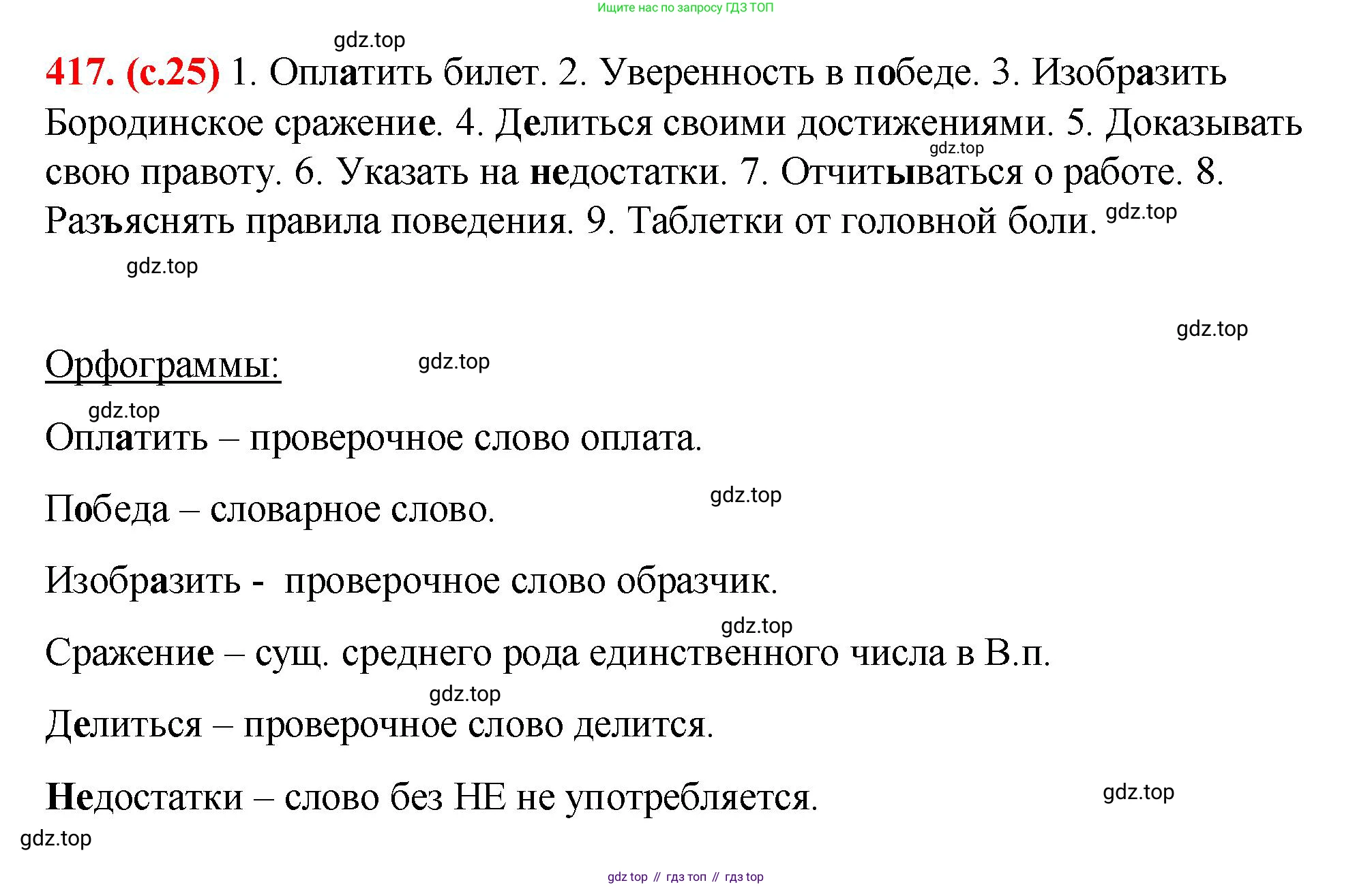 Русский язык, 7 класс Учебник, авторы: Баранов Михаил Трофимович, Ладыженская Таиса Алексеевна, Тростенцова Лидия Александровна, Ладыженская Наталия Вениаминовна, Александрова Ольга Макаровна, Дейкина Алевтина Дмитриевна, Антонова Любовь Геннадиевна, Григорян Лариса Трофимовна, Кулибаба Иван Иванович, издательство Просвещение, Москва, 2023, зелёного цвета, Часть 2, страница 25, номер 417, Решение 2 (2024-2027)