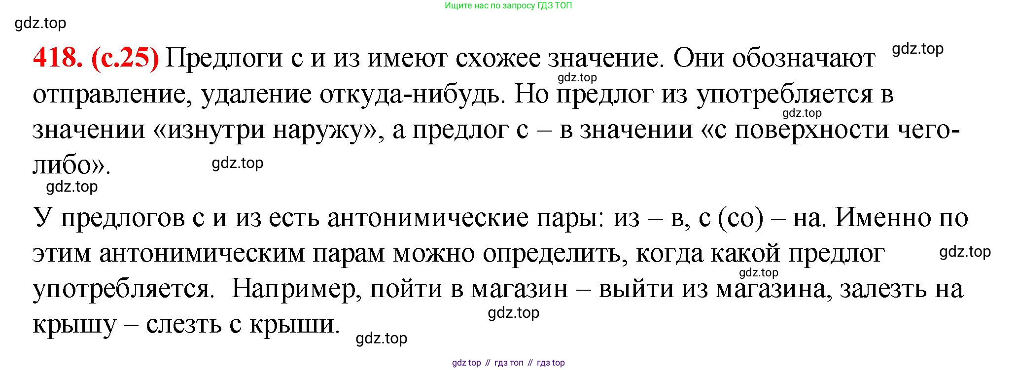 Русский язык, 7 класс Учебник, авторы: Баранов Михаил Трофимович, Ладыженская Таиса Алексеевна, Тростенцова Лидия Александровна, Ладыженская Наталия Вениаминовна, Александрова Ольга Макаровна, Дейкина Алевтина Дмитриевна, Антонова Любовь Геннадиевна, Григорян Лариса Трофимовна, Кулибаба Иван Иванович, издательство Просвещение, Москва, 2023, зелёного цвета, Часть 2, страница 25, номер 418, Решение 2 (2024-2027)