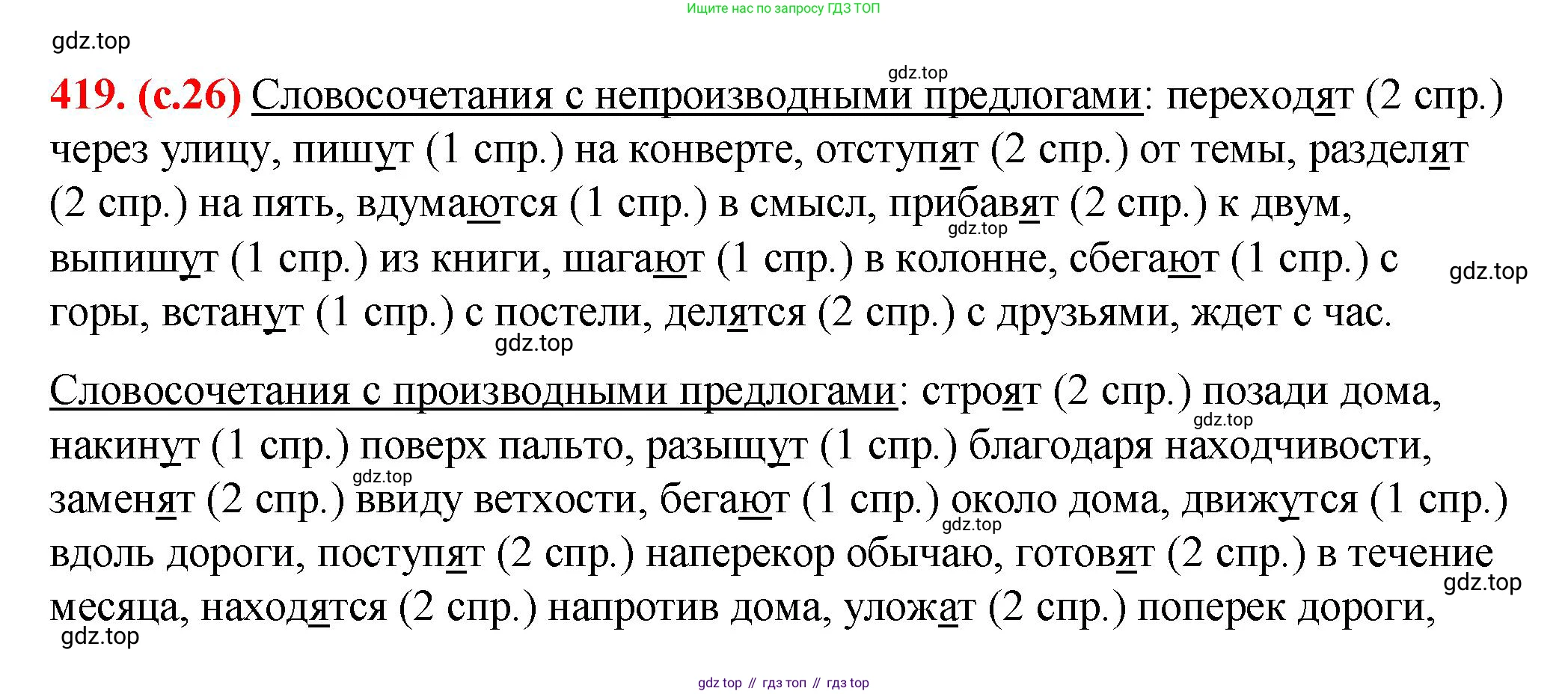 Русский язык, 7 класс Учебник, авторы: Баранов Михаил Трофимович, Ладыженская Таиса Алексеевна, Тростенцова Лидия Александровна, Ладыженская Наталия Вениаминовна, Александрова Ольга Макаровна, Дейкина Алевтина Дмитриевна, Антонова Любовь Геннадиевна, Григорян Лариса Трофимовна, Кулибаба Иван Иванович, издательство Просвещение, Москва, 2023, зелёного цвета, Часть 2, страница 26, номер 419, Решение 2 (2024-2027)