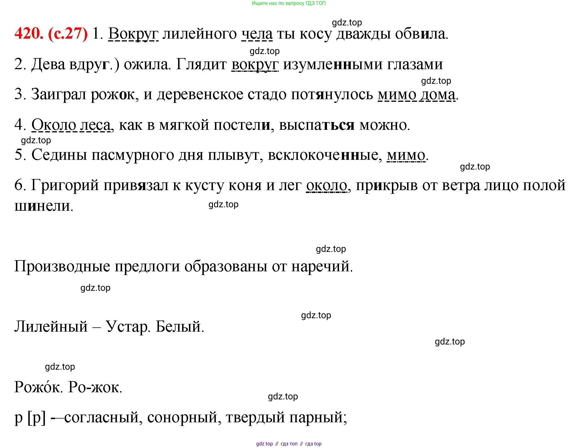 Русский язык, 7 класс Учебник, авторы: Баранов Михаил Трофимович, Ладыженская Таиса Алексеевна, Тростенцова Лидия Александровна, Ладыженская Наталия Вениаминовна, Александрова Ольга Макаровна, Дейкина Алевтина Дмитриевна, Антонова Любовь Геннадиевна, Григорян Лариса Трофимовна, Кулибаба Иван Иванович, издательство Просвещение, Москва, 2023, зелёного цвета, Часть 2, страница 27, номер 420, Решение 2 (2024-2027)