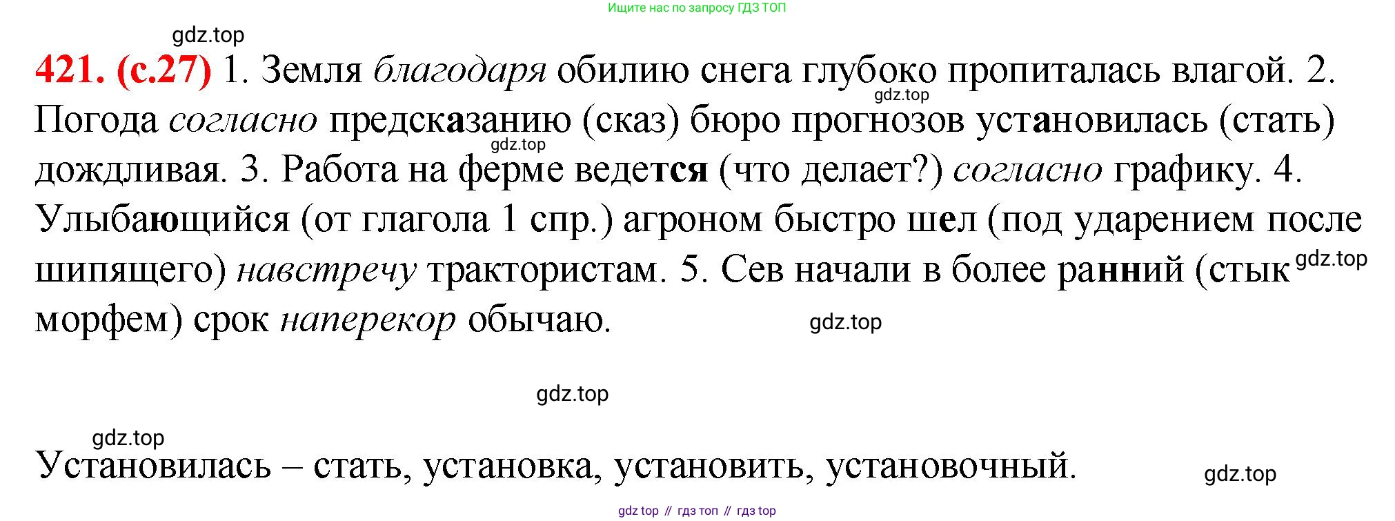 Русский язык, 7 класс Учебник, авторы: Баранов Михаил Трофимович, Ладыженская Таиса Алексеевна, Тростенцова Лидия Александровна, Ладыженская Наталия Вениаминовна, Александрова Ольга Макаровна, Дейкина Алевтина Дмитриевна, Антонова Любовь Геннадиевна, Григорян Лариса Трофимовна, Кулибаба Иван Иванович, издательство Просвещение, Москва, 2023, зелёного цвета, Часть 2, страница 27, номер 421, Решение 2 (2024-2027)