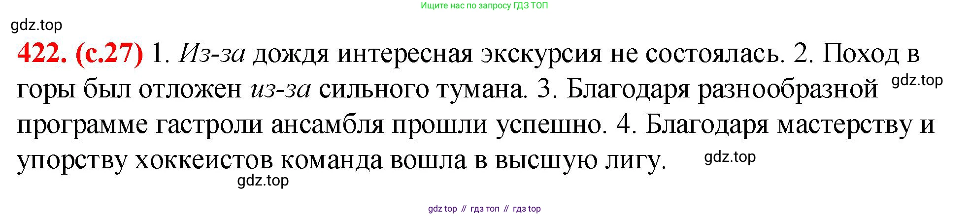 Русский язык, 7 класс Учебник, авторы: Баранов Михаил Трофимович, Ладыженская Таиса Алексеевна, Тростенцова Лидия Александровна, Ладыженская Наталия Вениаминовна, Александрова Ольга Макаровна, Дейкина Алевтина Дмитриевна, Антонова Любовь Геннадиевна, Григорян Лариса Трофимовна, Кулибаба Иван Иванович, издательство Просвещение, Москва, 2023, зелёного цвета, Часть 2, страница 27, номер 422, Решение 2 (2024-2027)