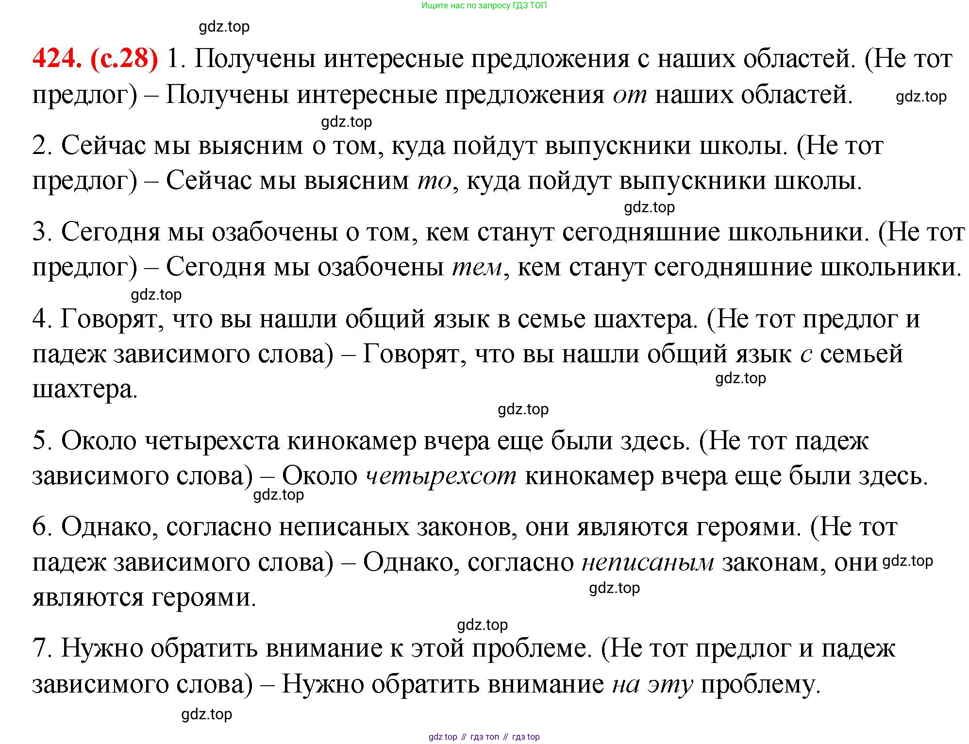 Русский язык, 7 класс Учебник, авторы: Баранов Михаил Трофимович, Ладыженская Таиса Алексеевна, Тростенцова Лидия Александровна, Ладыженская Наталия Вениаминовна, Александрова Ольга Макаровна, Дейкина Алевтина Дмитриевна, Антонова Любовь Геннадиевна, Григорян Лариса Трофимовна, Кулибаба Иван Иванович, издательство Просвещение, Москва, 2023, зелёного цвета, Часть 2, страница 28, номер 424, Решение 2 (2024-2027)